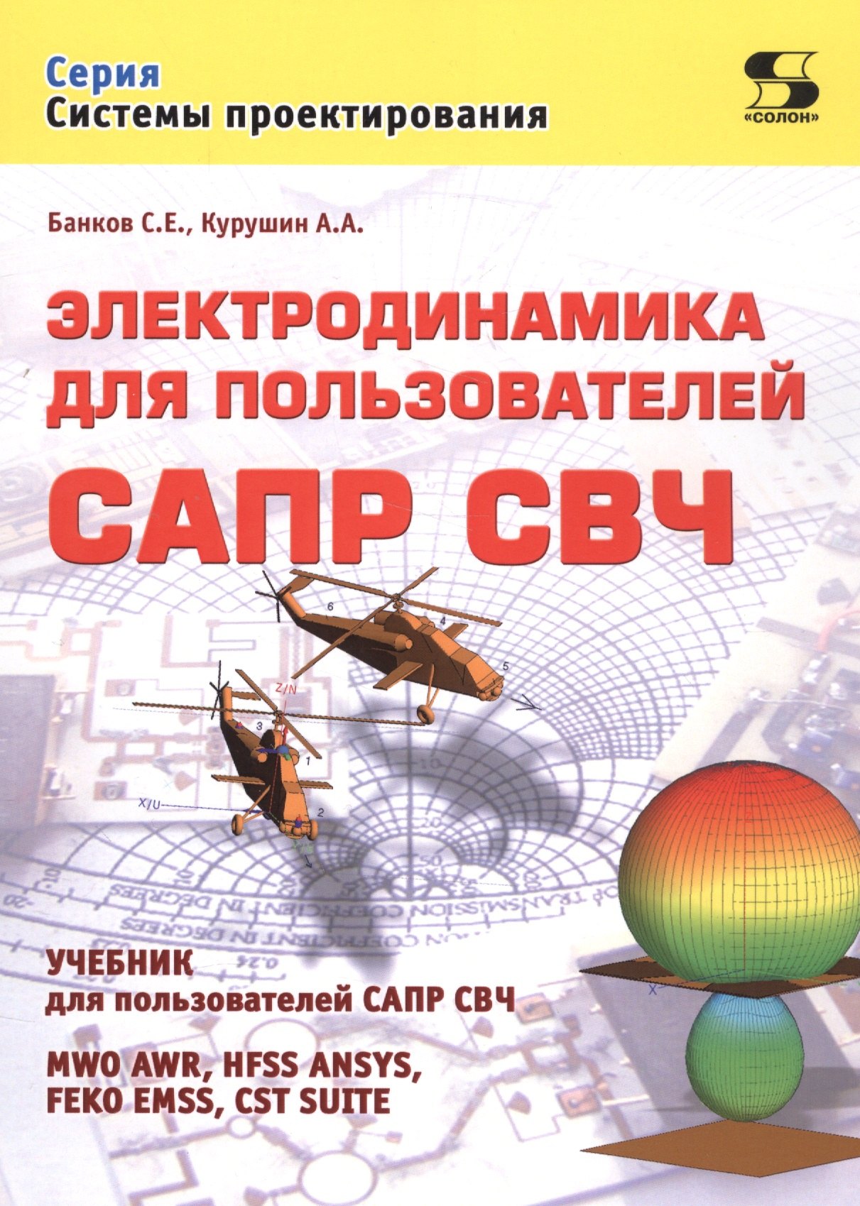 

Электродинамика для пользователей САПР СВЧ. Учебник