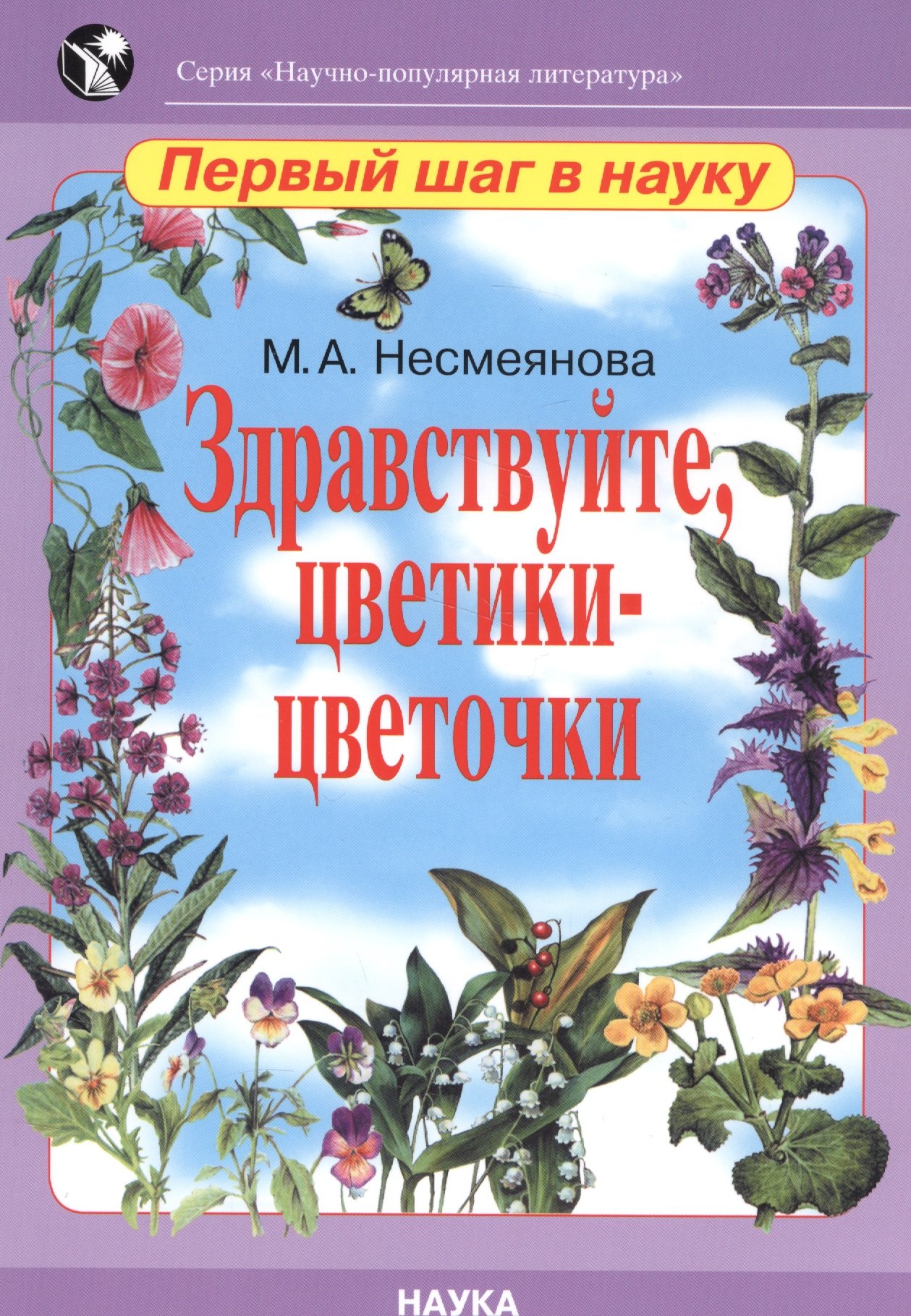 

Здравствуйте, цветики-цветочки