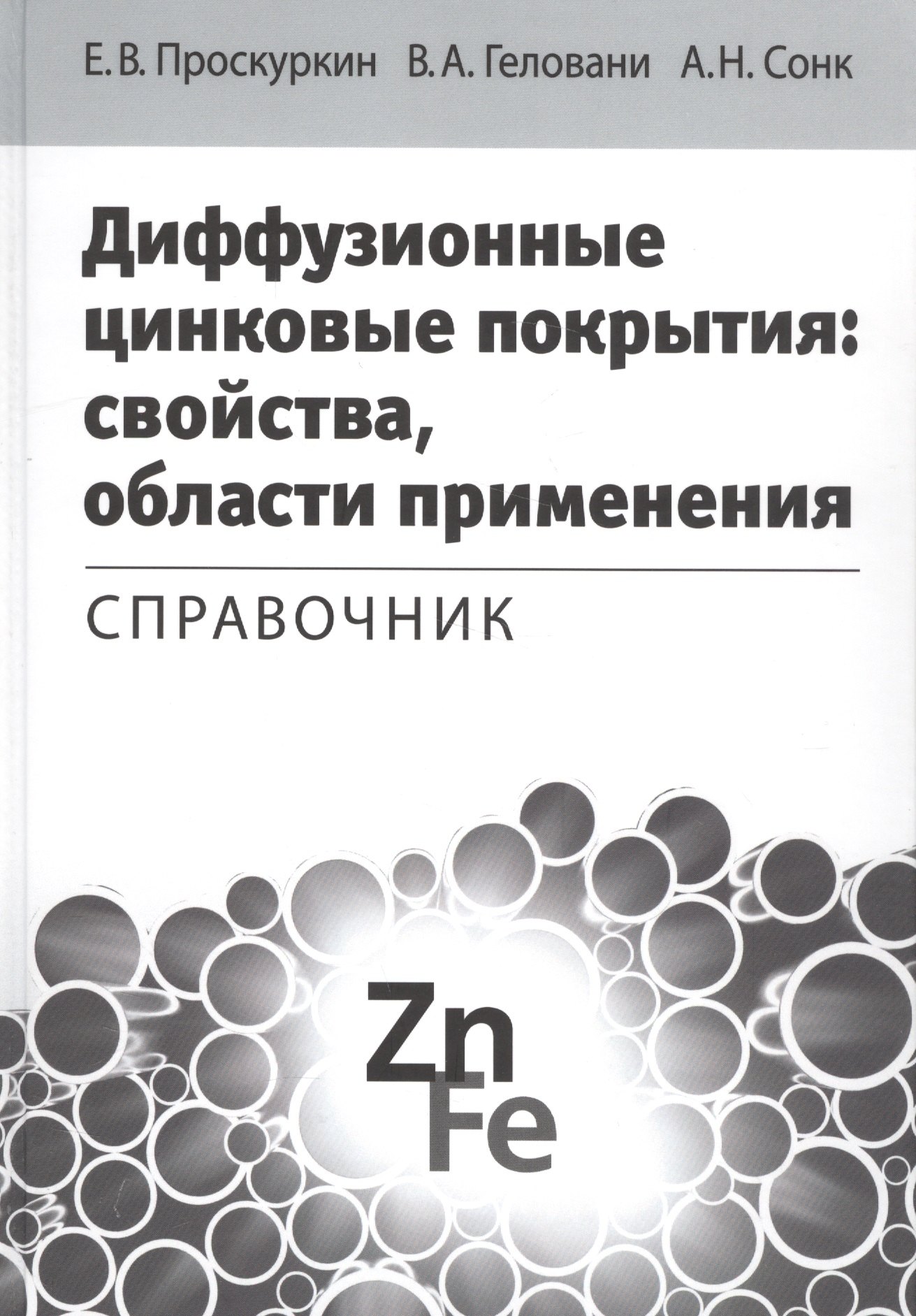 

Диффузионные цинковые покрытия свойства области применения Справочник (Проскуркин)