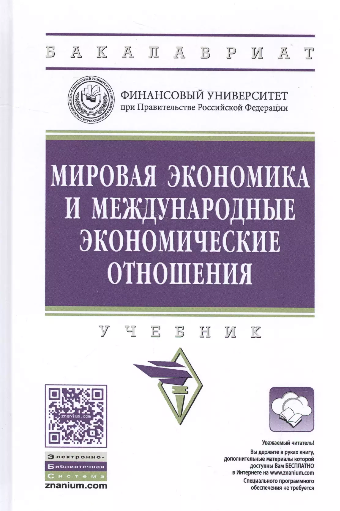 Поспелов Владислав Александрович - Мировая экономика и международные экономические отношения. Учебник