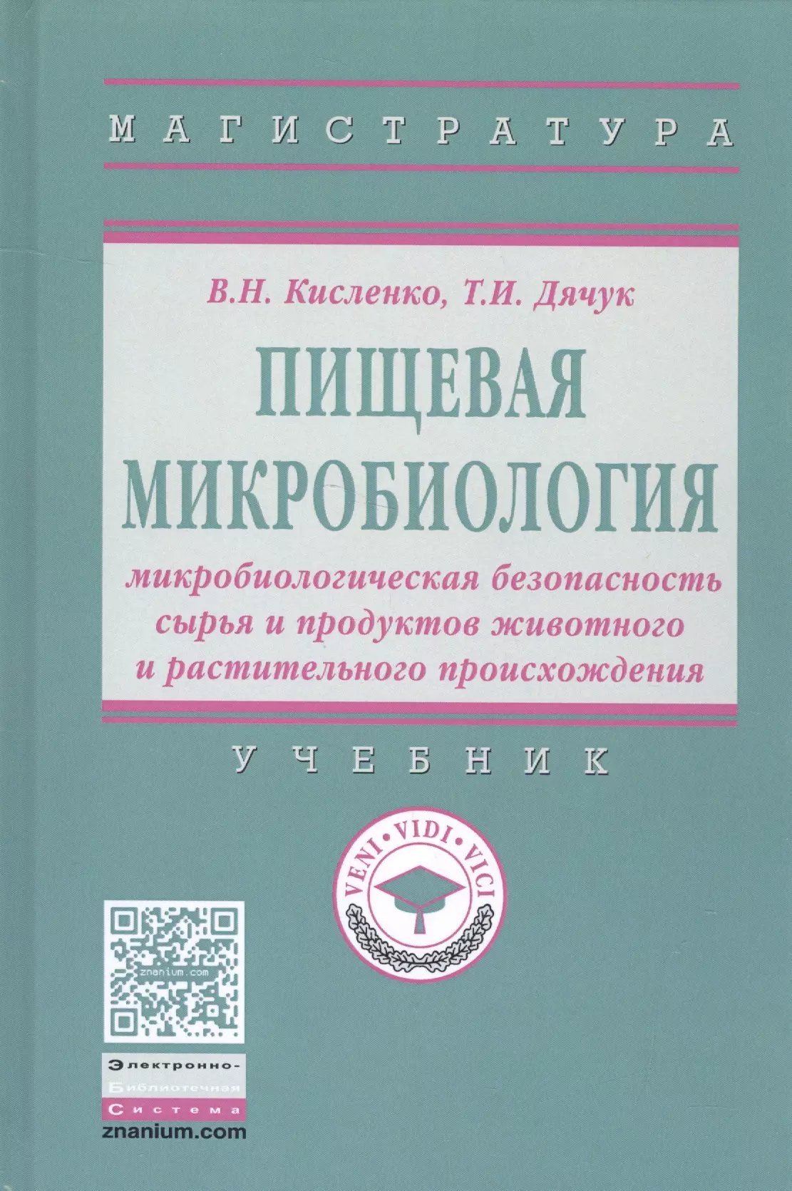 Кисленко Виктор Никифорович - Пищевая микробиология: микробиологическая безопасность сырья и продуктов животного и растительного п