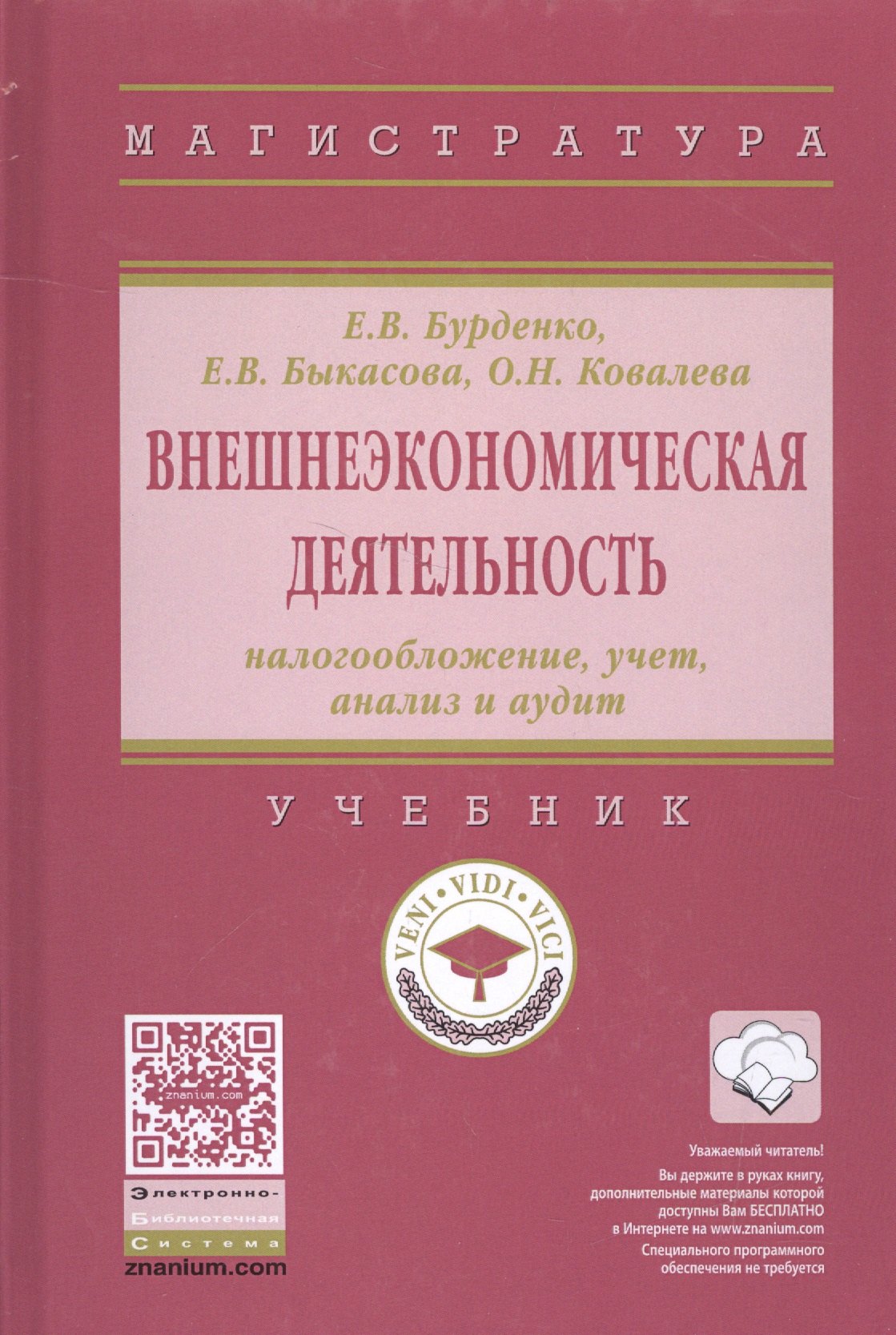 

Внешнеэкономическая деятельность: налогообложение, учет, анализ и аудит
