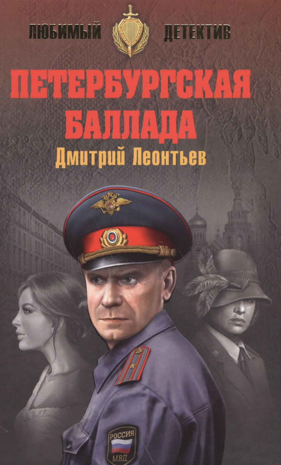 

Петербургская баллада