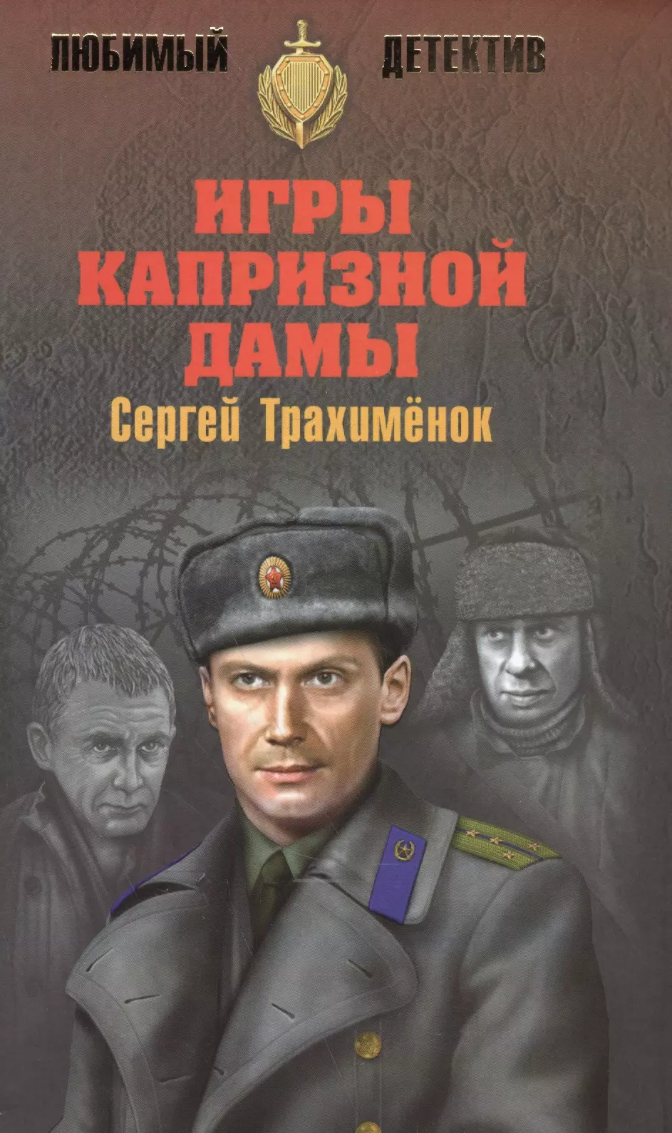 Трахименок Сергей Александрович - Игры капризной дамы