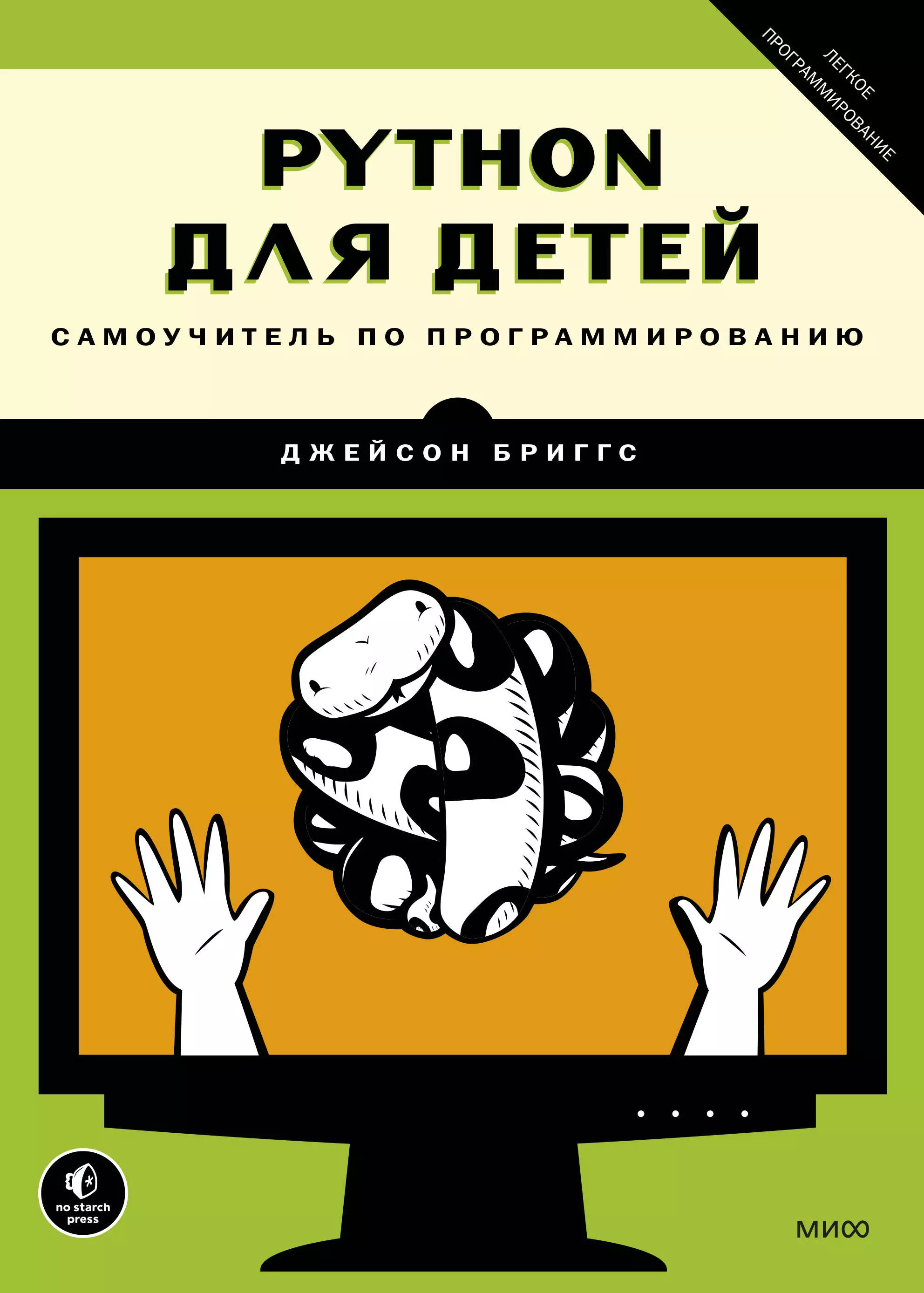 Книга питон язык программирования. Программирование на питон книга для детей. Python для детей. Самоучитель по программированию книга. Python для детей самоучитель по программированию Джейсон Бриггс. Пайтон для детей книга.