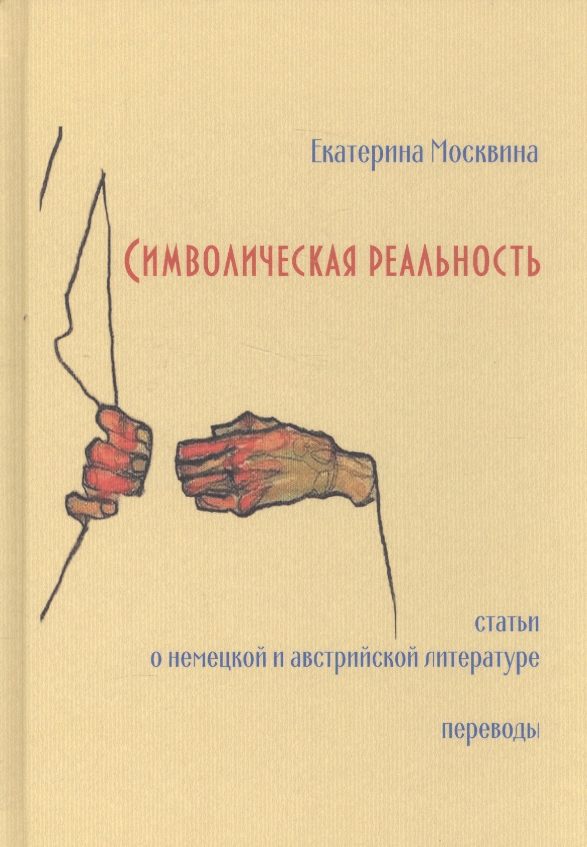 

Символическая реальность. Статьи о немецкой и австрийской литературе. Переводы