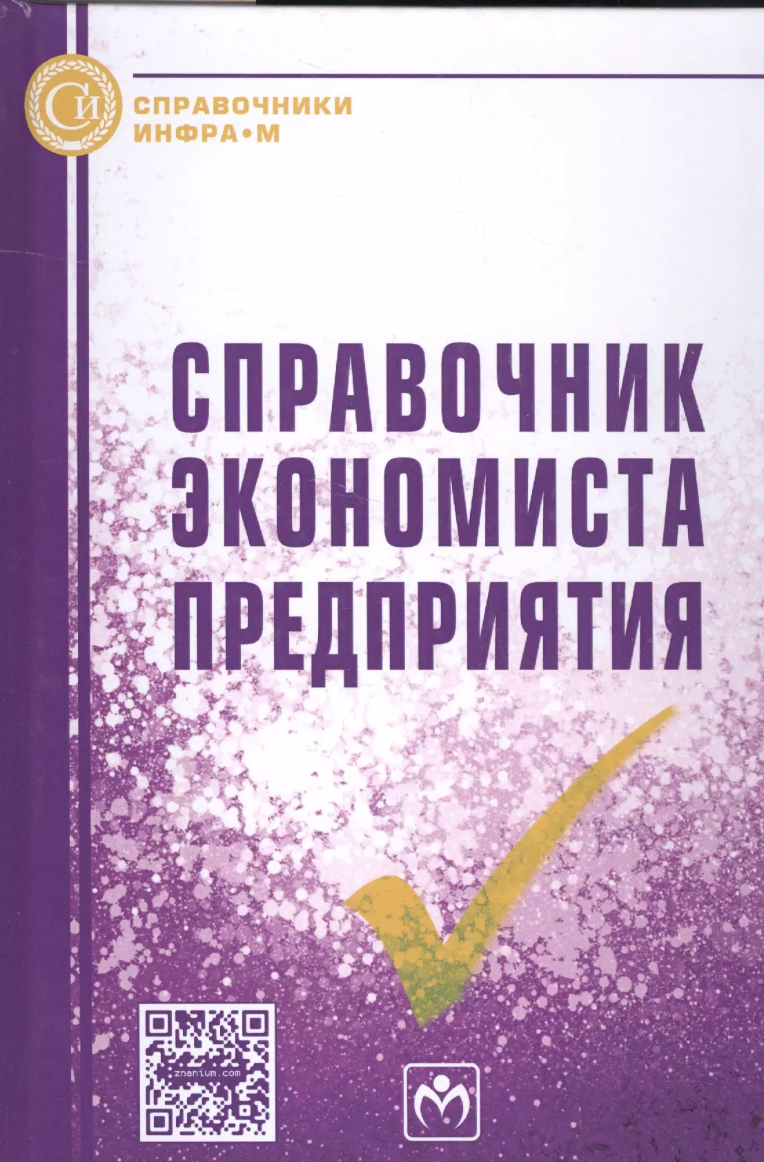 Акуленко Нина Борисовна - Справочник экономиста предприятия