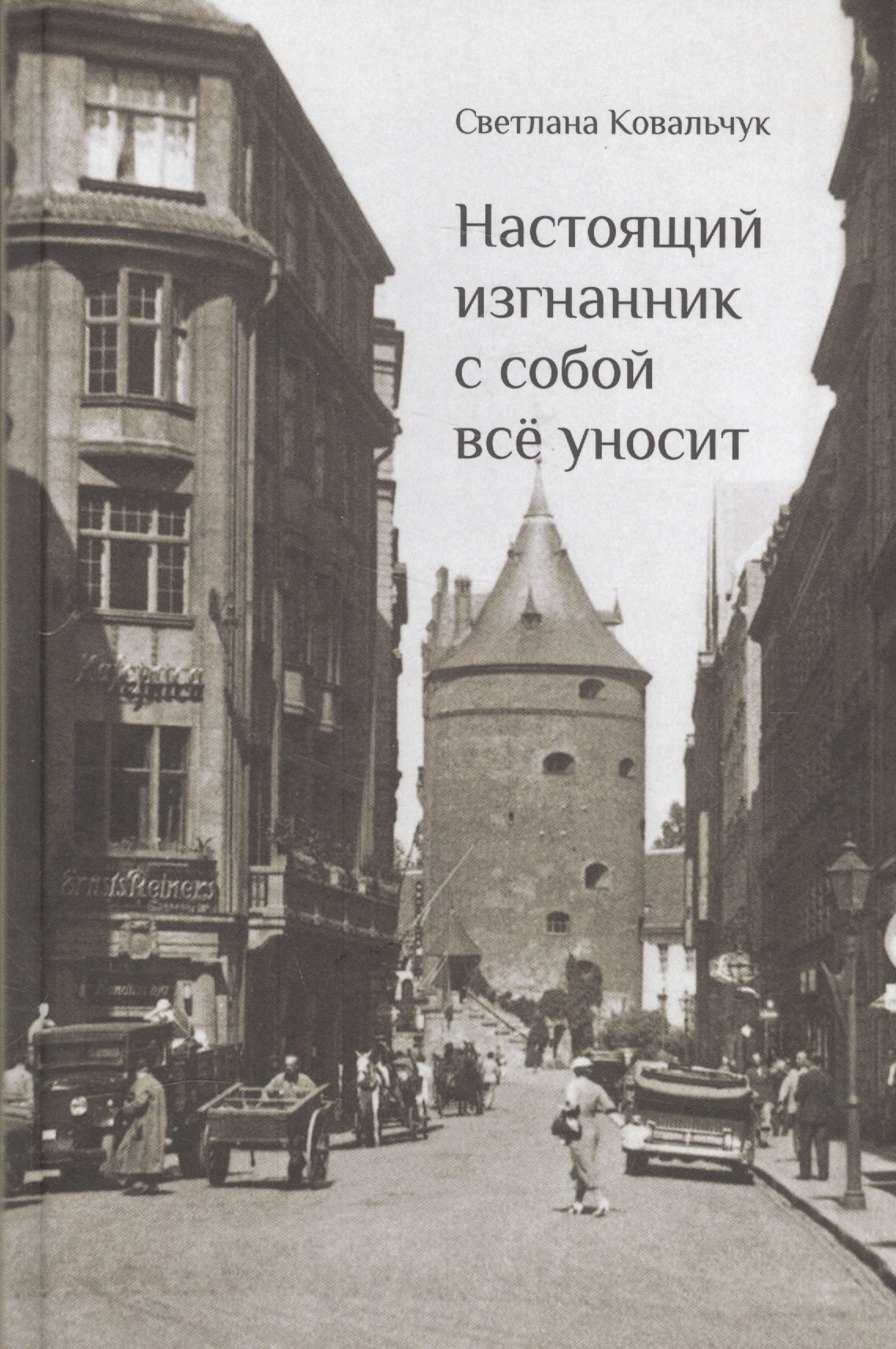 

Настоящий изгнанник с собой все уносит (Ковальчук)