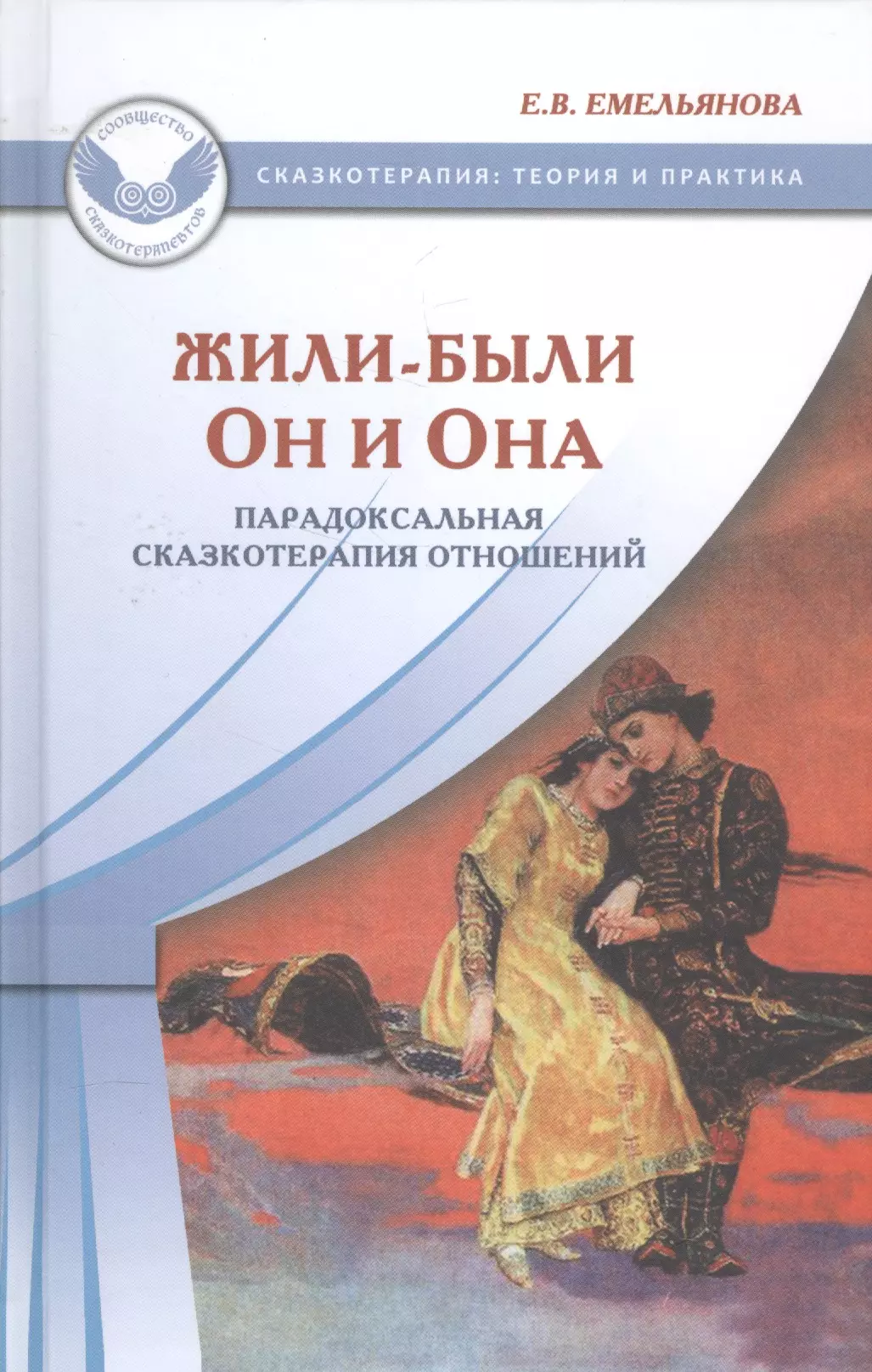 Емельянова Елена Владимировна - Жили-были Он и Она Парадоксальная сказкотерапия отношений (СказТиП) Емельянова