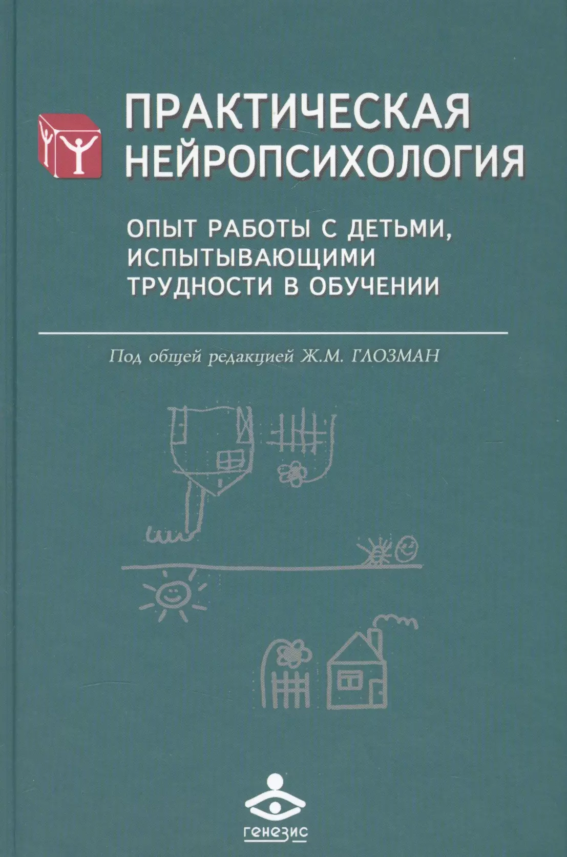 Ж м глозман. Практическая нейропсихология Глозман. Книги по нейропсихологии. Детская нейропсихология книги.