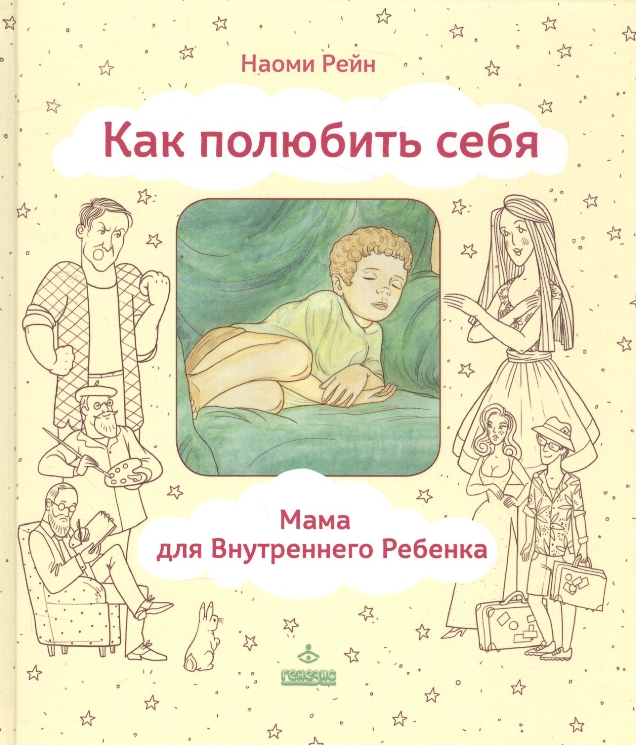 

Как полюбить себя или Мама для Внутреннего Ребенка (ЛичОп) Рейн