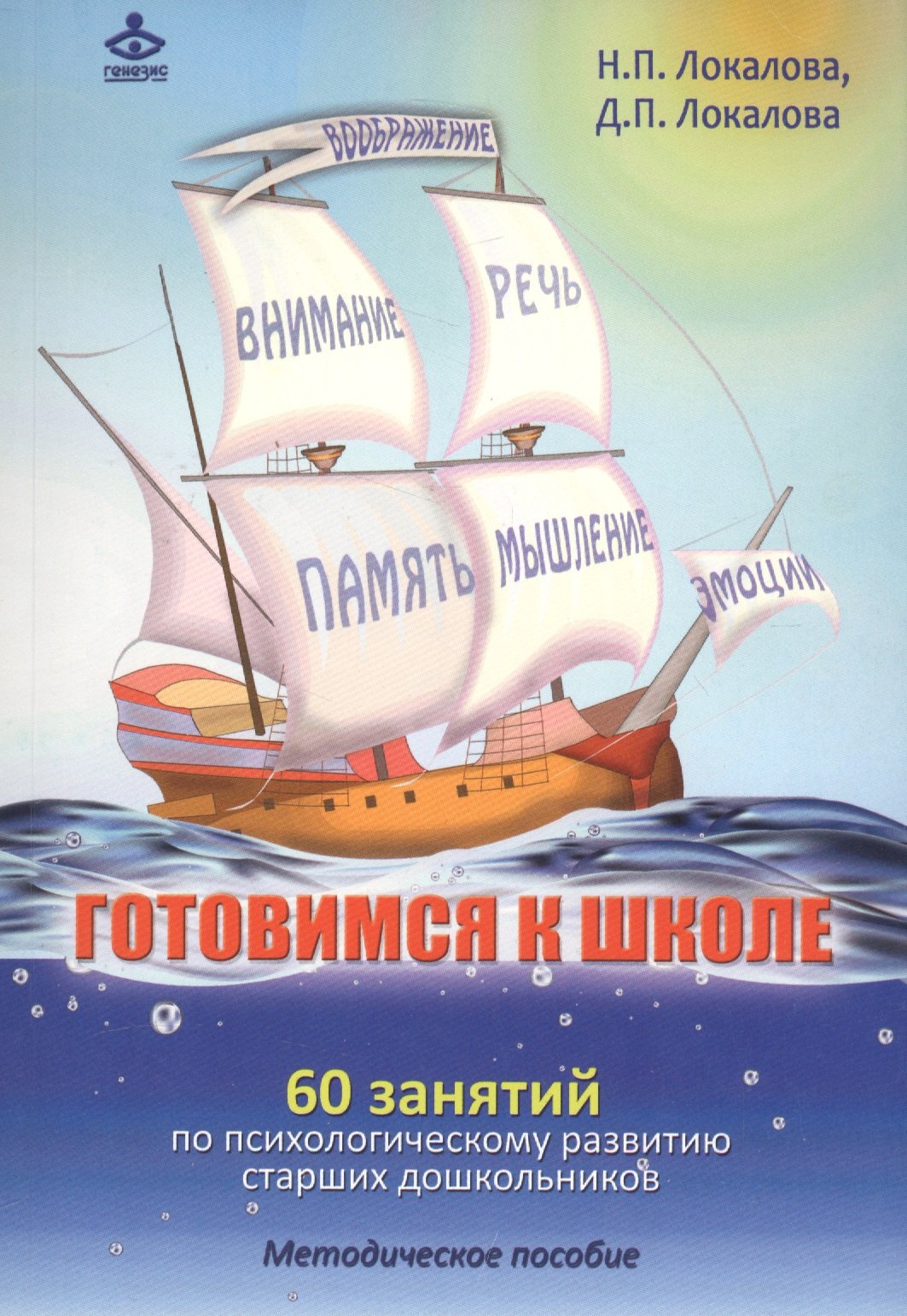 

Готовимся к школе. 60 занятий по психологическому развитию старших дошкольников. Методическое пособие