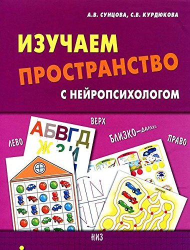 

Изучаем пространство с нейропсихологом (Сункова) (упаковка)