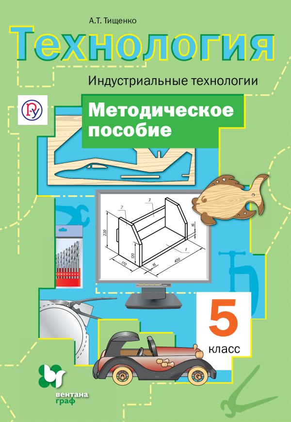 

Технология. 5 кл. Индустриальные технологии. Методическое пособие. (ФГОС)