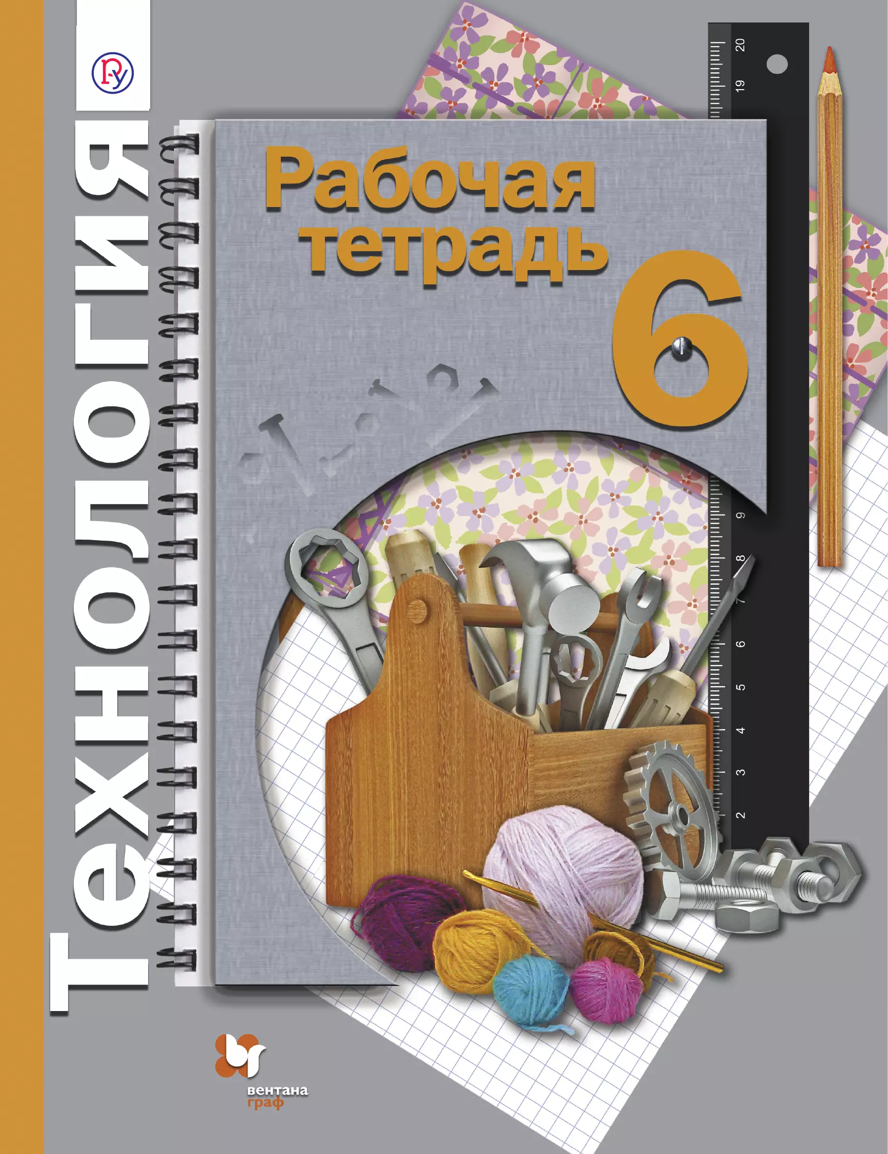 

Технология. 6 кл. Рабочая тетрадь (универсальная). (ФГОС) /Синица.