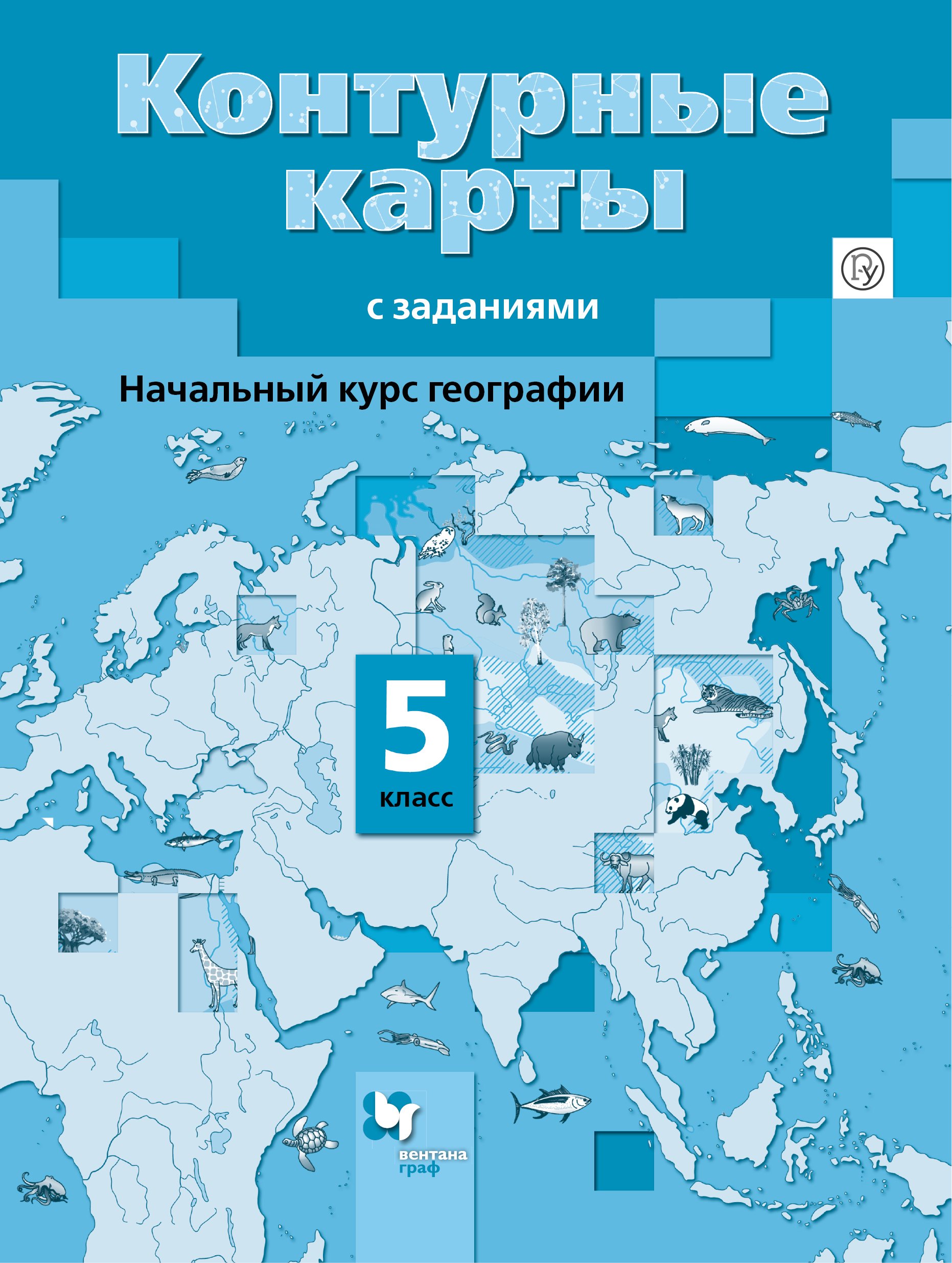 

Начальный курс географии 5 кл. К/к с заданиями (3,4 изд) (м) Летягин (ФГОС)