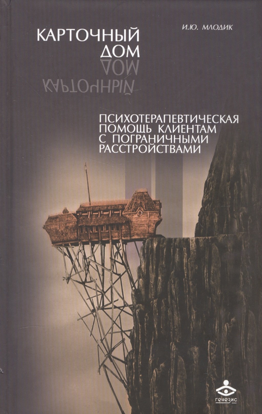 

Карточный дом Психотерапевт. помощь клиентам с пограничными расстр. (2 изд) Млодик