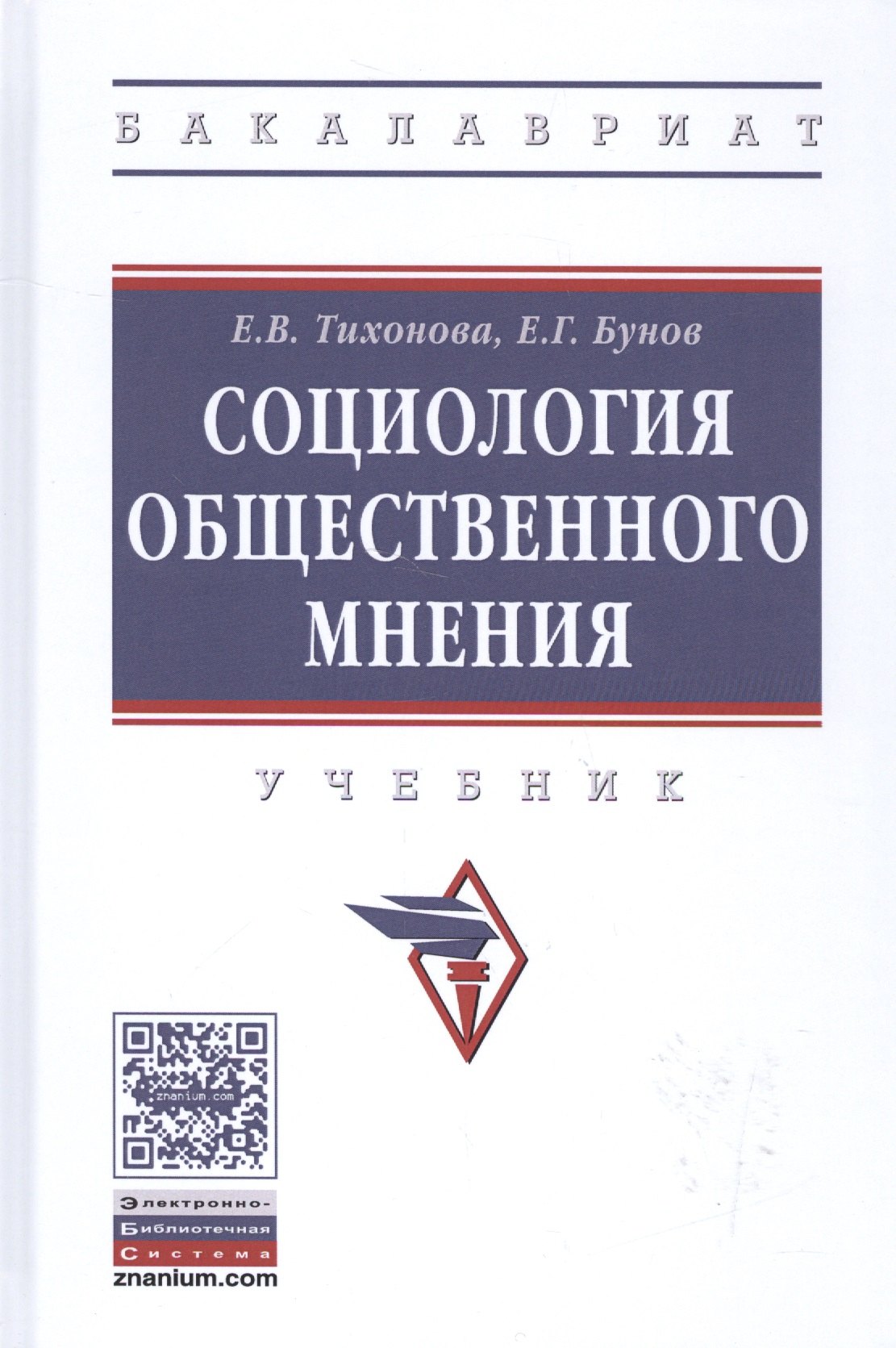 

Социология общественного мнения : учебник