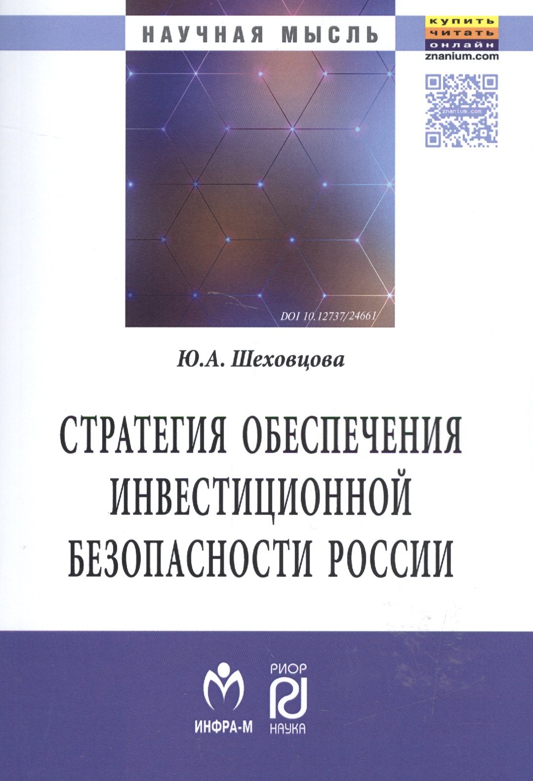 

Стратегия обеспечения инвестиционной безопасности России: теория и методология