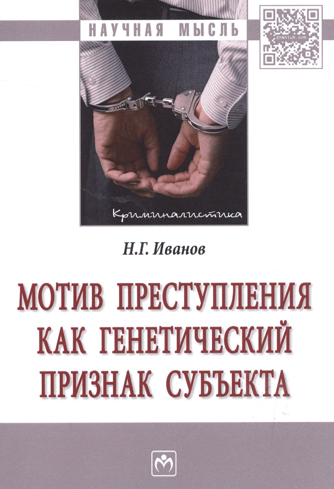 

Мотив преступления как генетический признак субъекта : монография