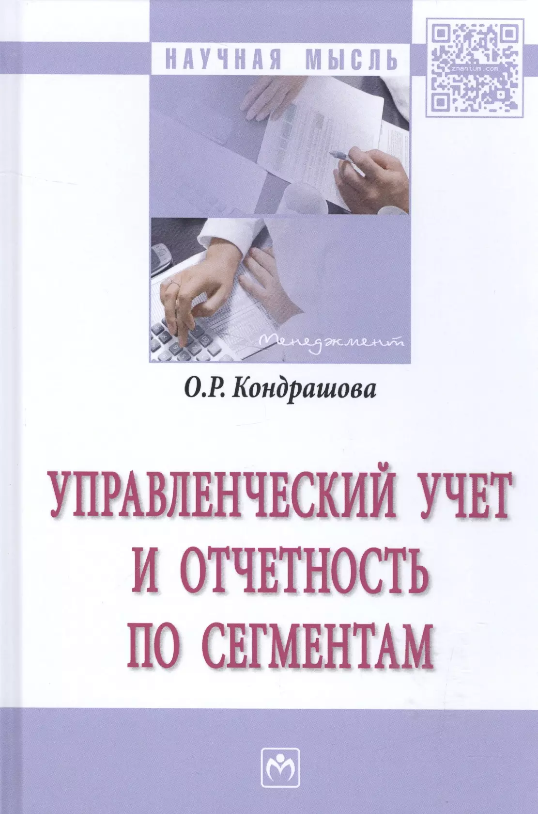 Кондрашова Ольга Руслановна - Управленческий учет и отчетность по сегментам