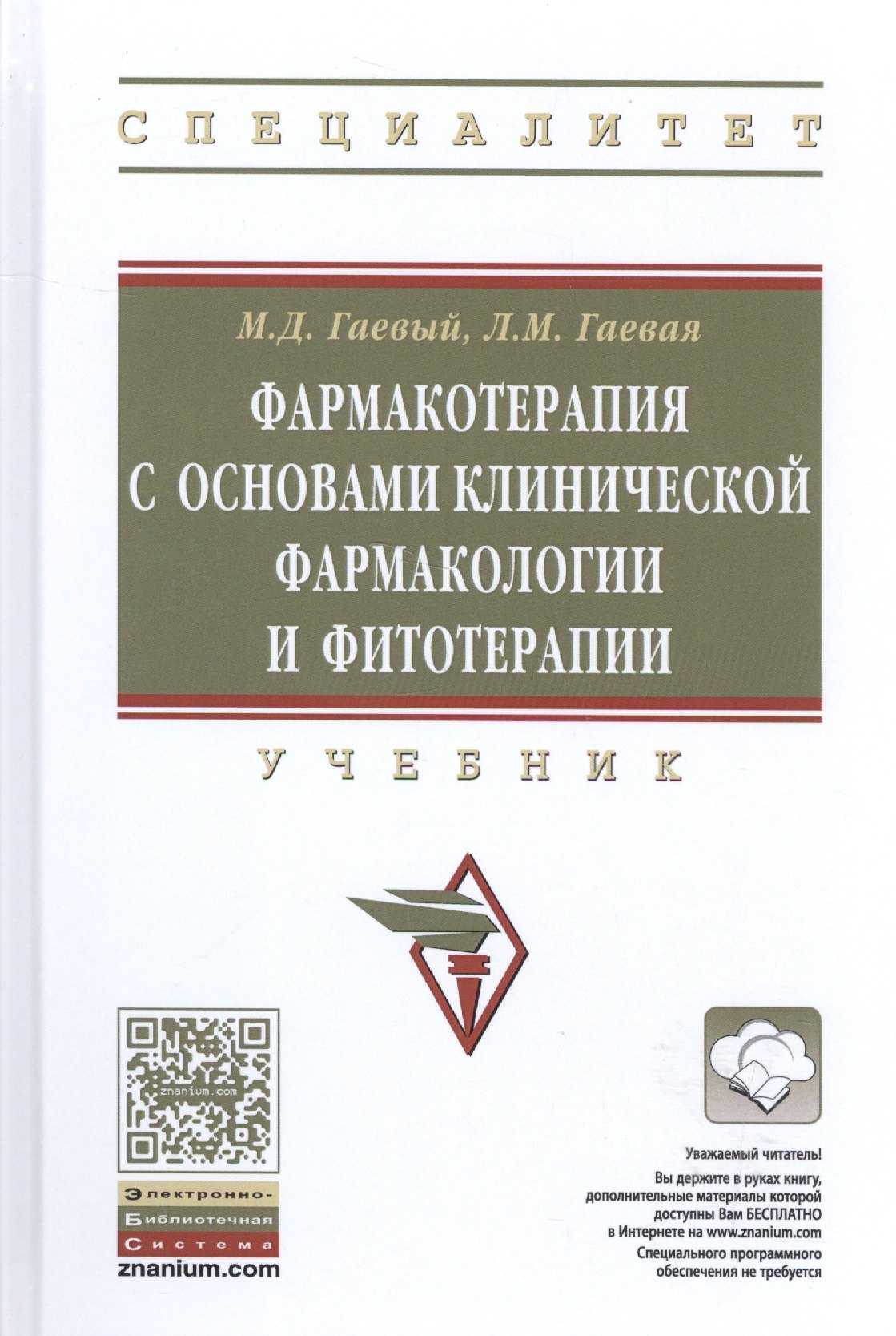 

Фармакотерапия с основами клинической фармакологии и фитотерапии