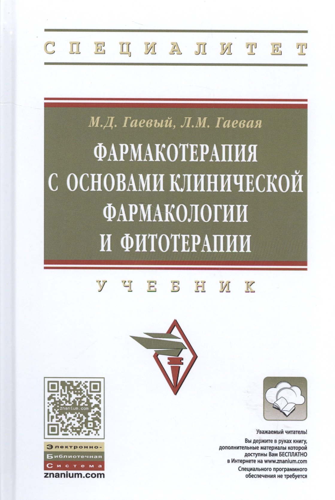 Гаевый Михаил Дмитриевич - Фармакотерапия с основами клинической фармакологии и фитотерапии