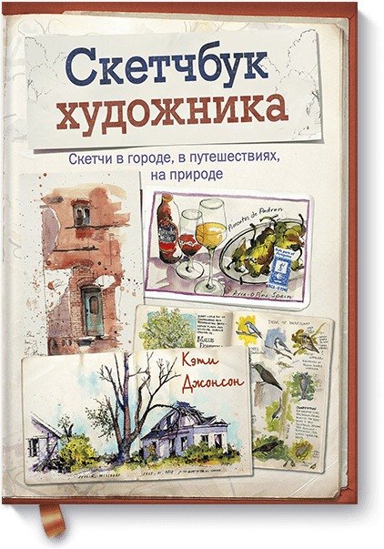 

Скетчбук художника. Скетчи в городе, в путешествиях, на природе