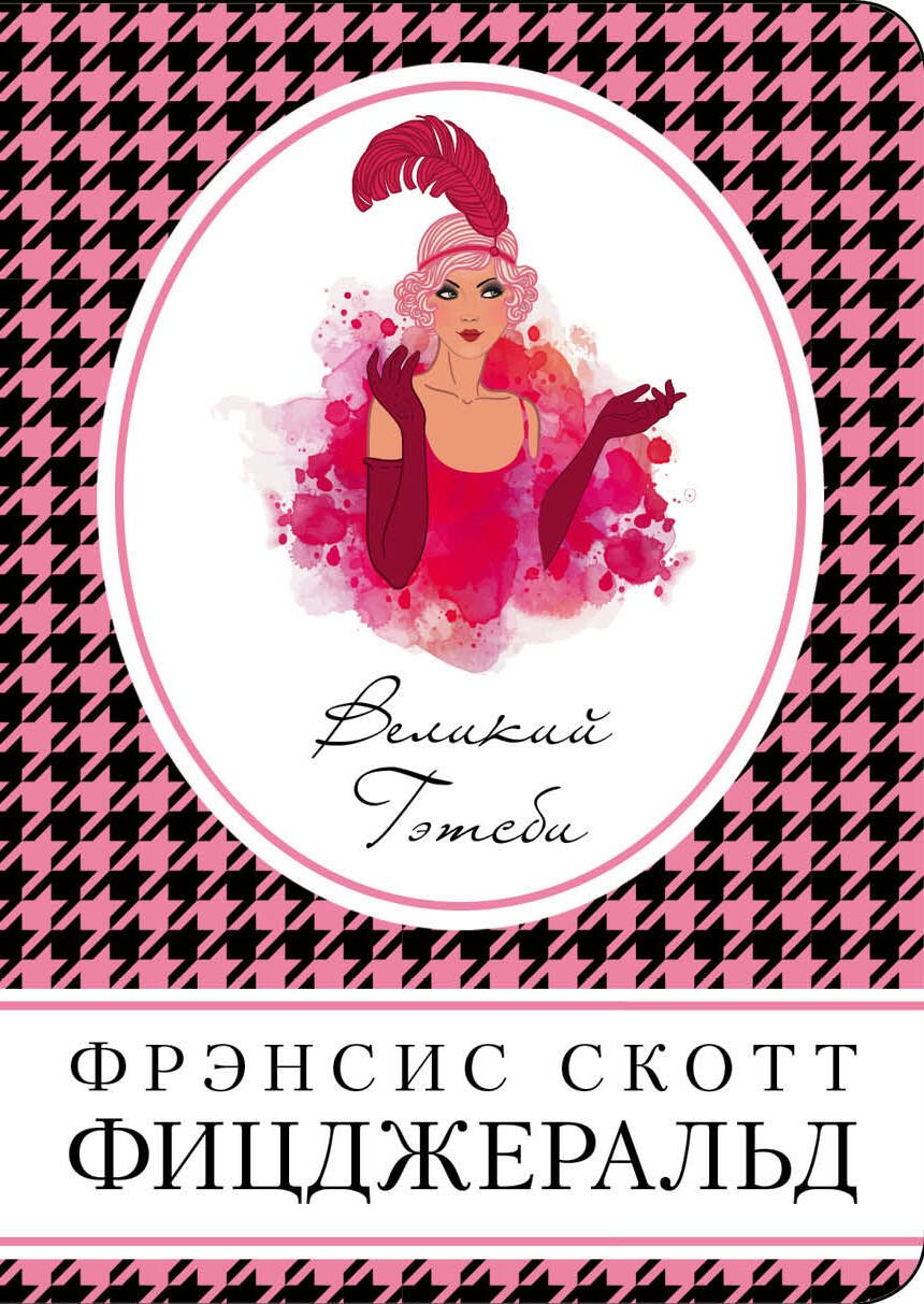 

Великий Гэтсби