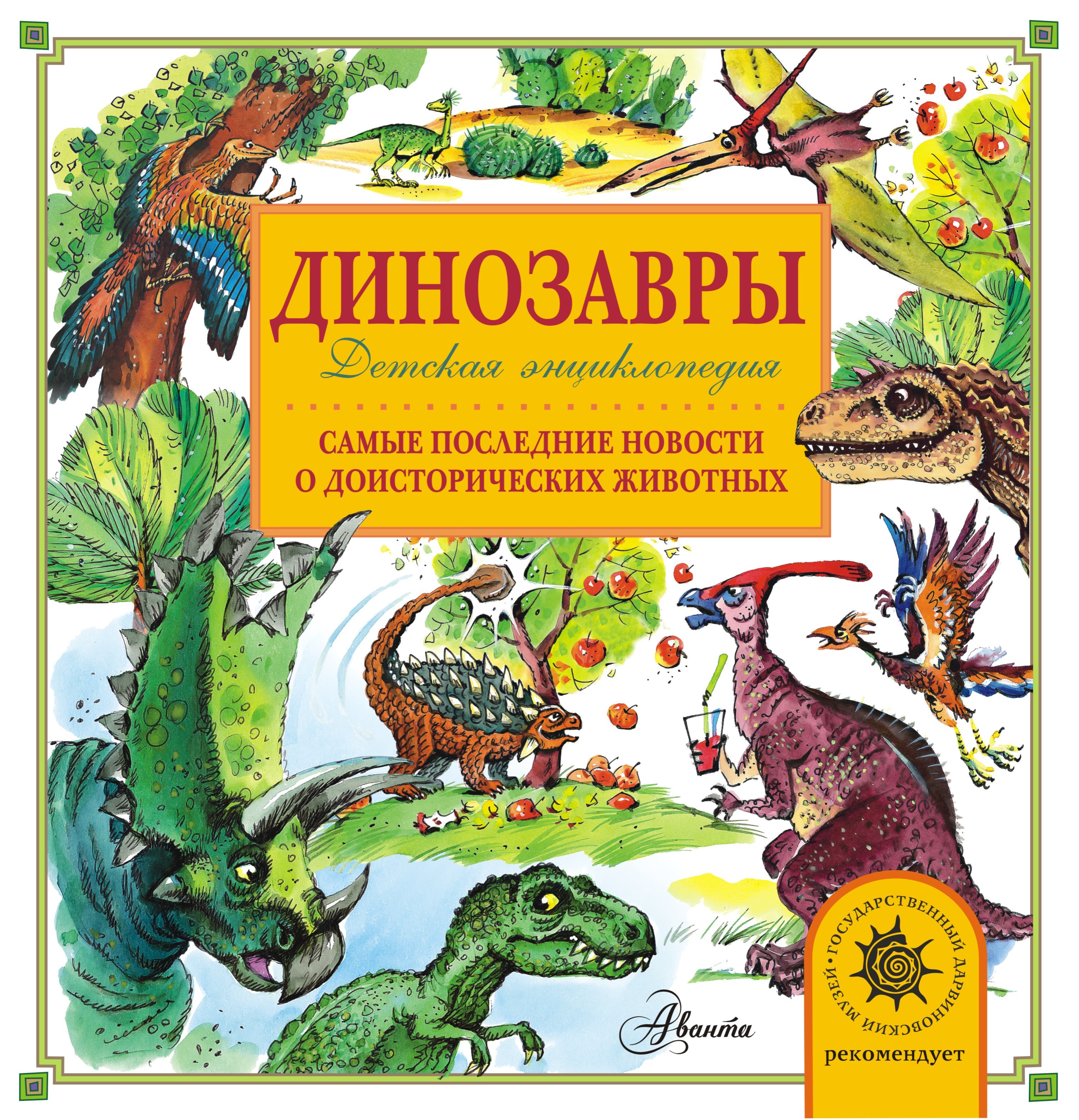 

Динозавры
