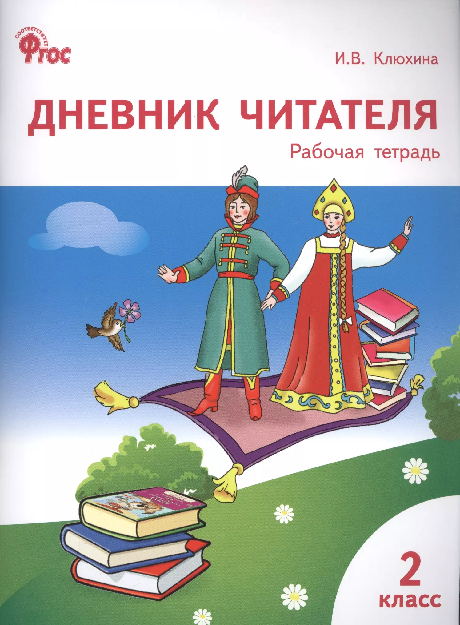 Дневник 1 2 класс. Дневник читателя. Дневник читателя Клюхина. Дневник читателя 2 класс. Дневник читателя рабочая тетрадь.