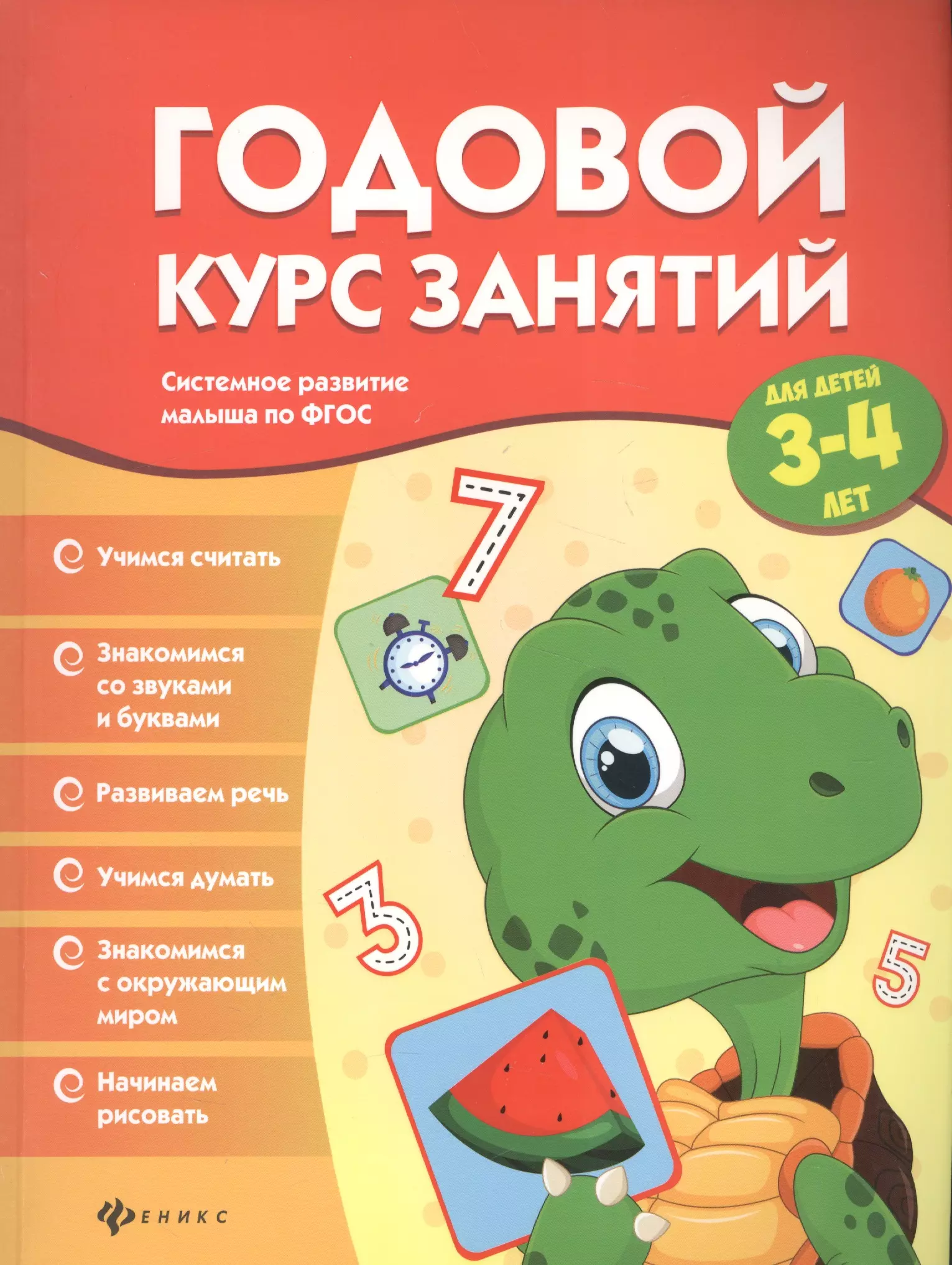 Годовой курс. Развивающие книги для детей 3-4. Годовой курс занятий для детей 3-4 лет. Книги для детей 3-4 лет. Годовой курс занятий для детей.