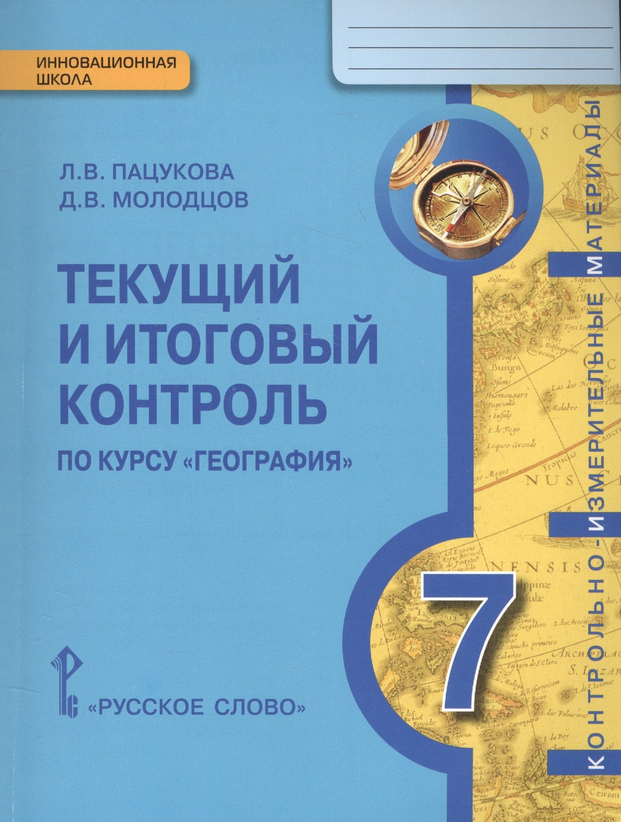 

География. 7 кл. Текущий и итог.контроль. Контрольно-измерит.материалы. (ФГОС)