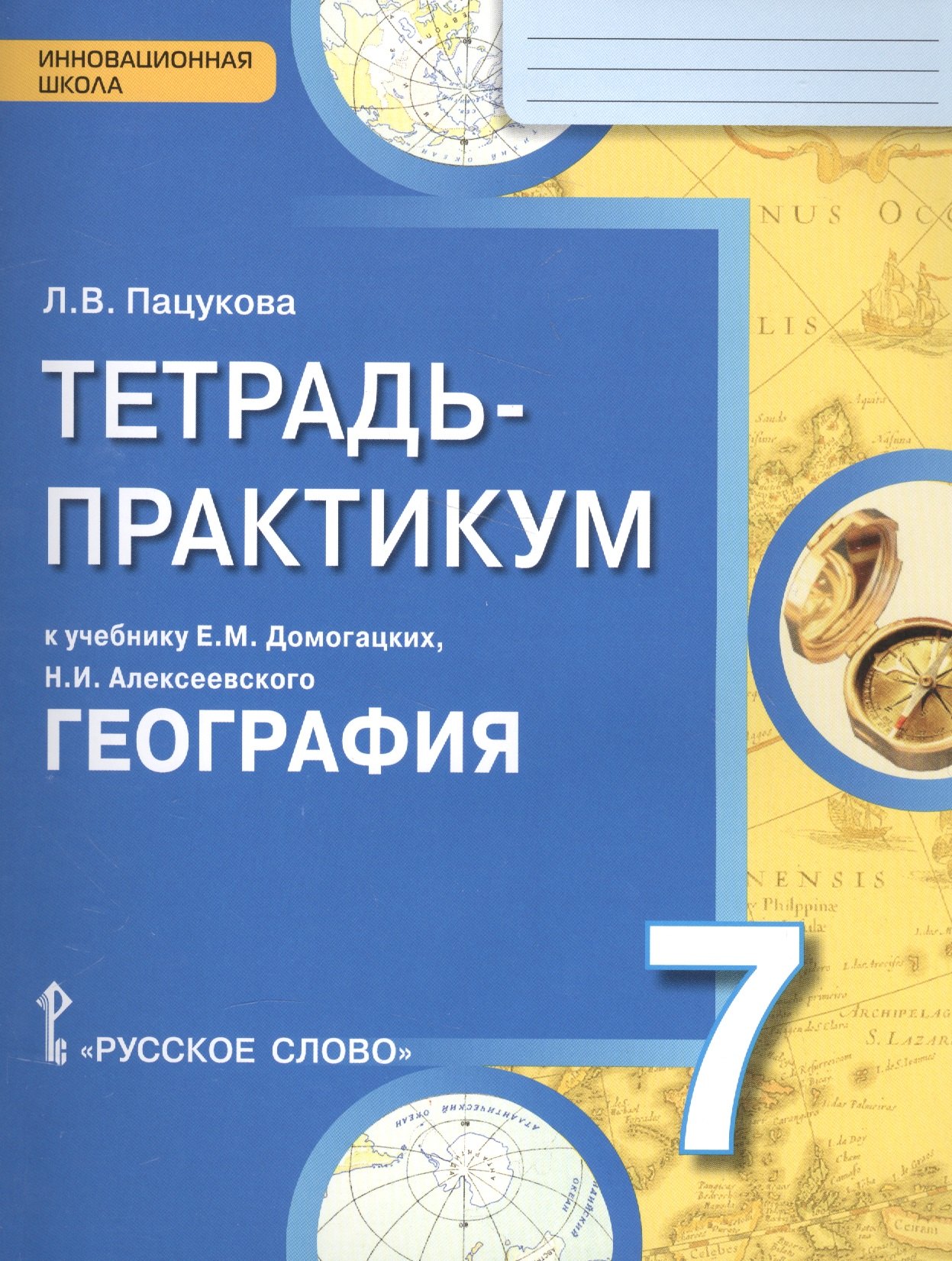 

География. 7 кл. Тетрадь-практикум. (ФГОС)