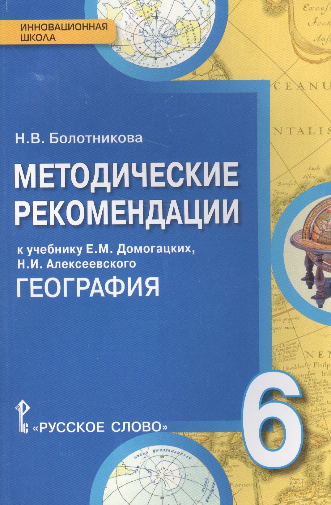 

География. 6 класс. Методические рекомендации. К учебнику Е. М. Домогацких, Н. И. Алексеевского. ФГОС