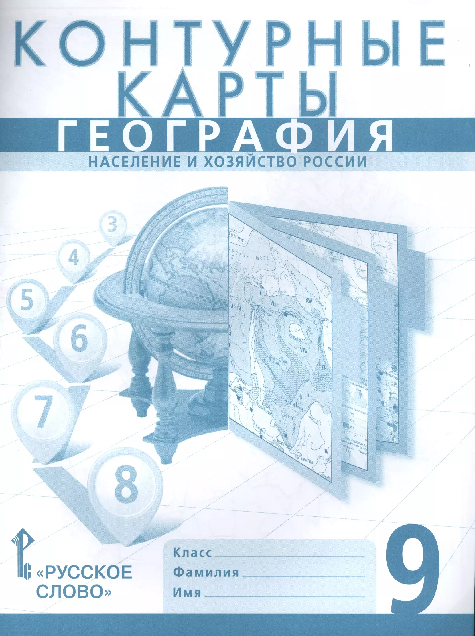 Банников Сергей Валерьевич - Контурные карты по географии. 9 кл. /Домогацких.