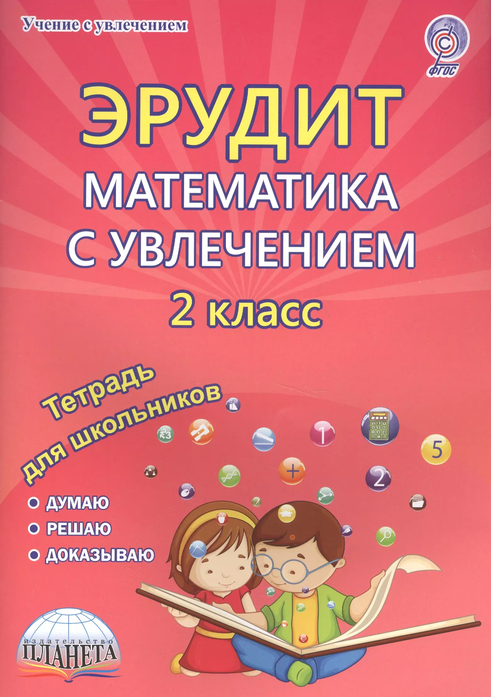 Касель Н. - Эрудит Математика с увлечением 2 кл. Думаю решаю доказываю Тетр. для обуч. (мУсУ) (ФГОС)