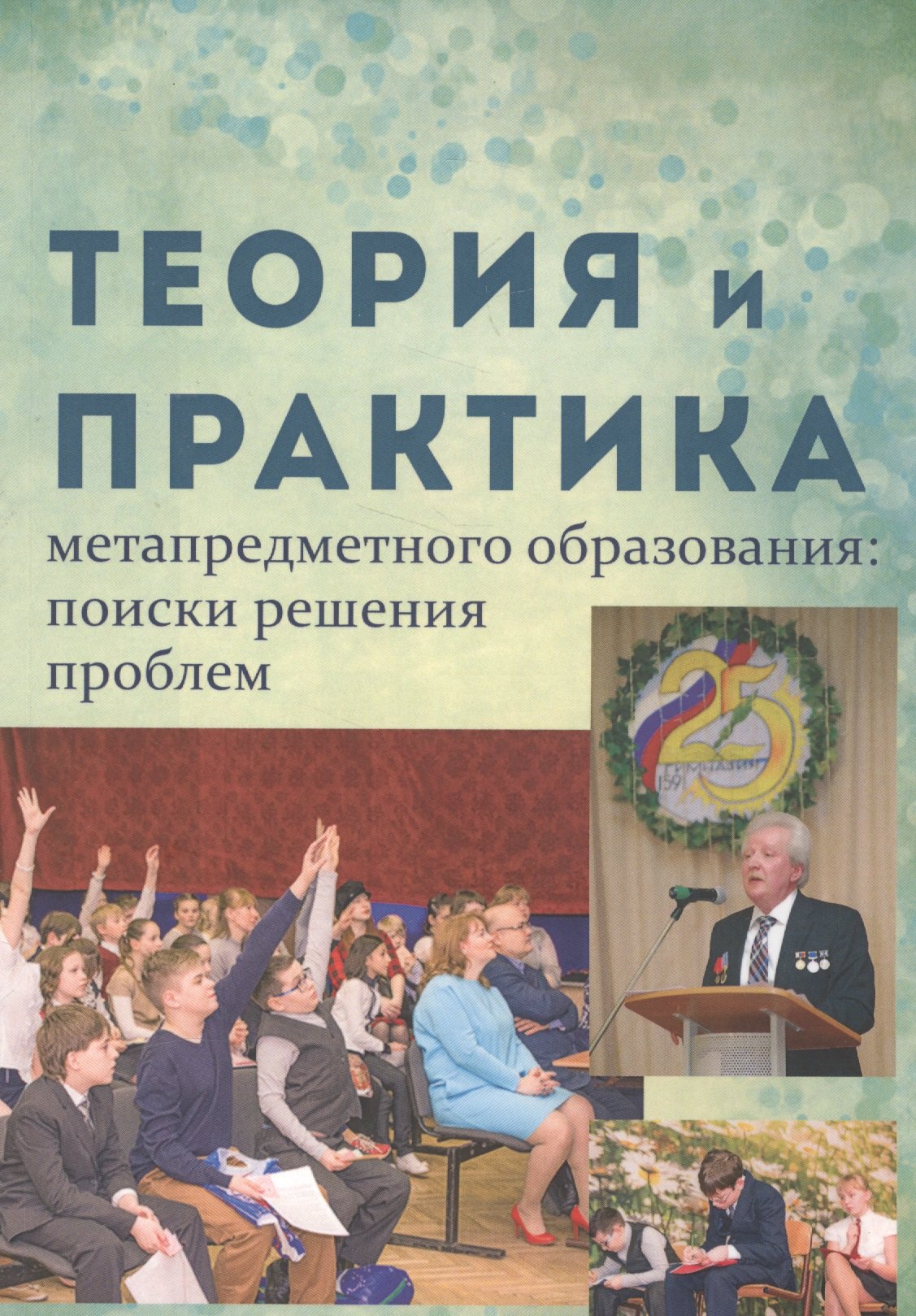 

Теория и практика метапредметного образования. Поиски решения проблем