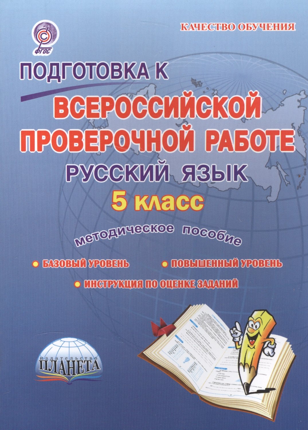 

Подготовка к Всероссийской проверочной работе. Русский язык. 5 класс. Методическое пособие