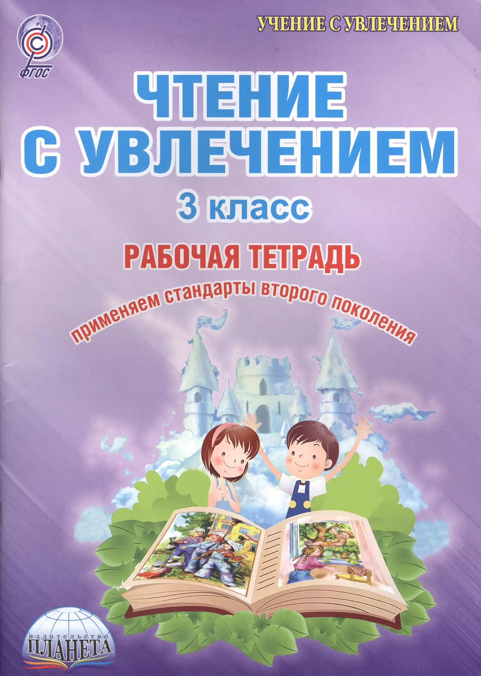 Рабочая тетрадь чтение с увлечением 3 класс. Чтение с увлечением Буряк 3 класс. Чтение с увлечением 3 класс рабочая тетрадь Буряк Карышева. Чтение с увлечением Буряк третий класс.