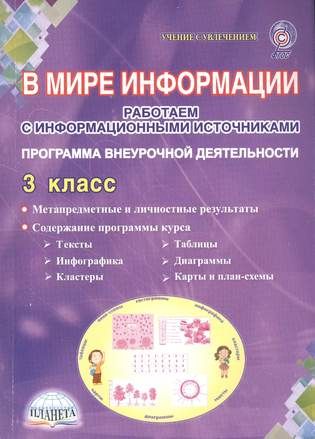 Шейкина Светлана Анатольевна - В мире информации. Работаем с информационными источниками. 3 класс. Программа внеурочной деятельности