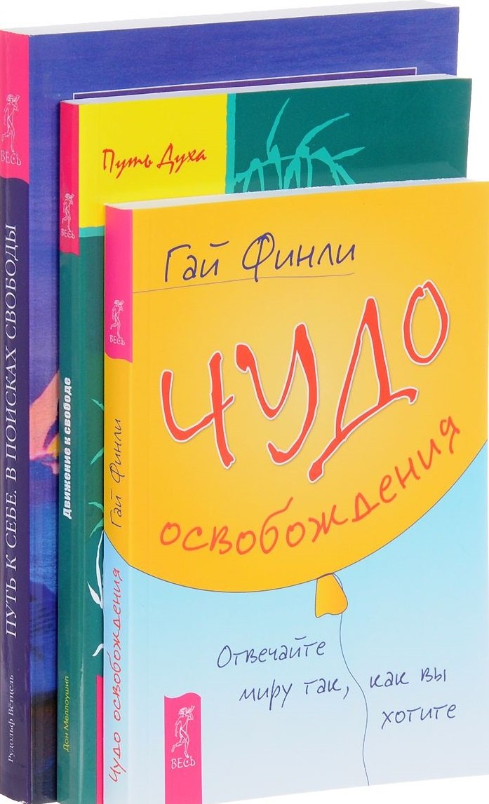 

Чудо освобождения Движение к свободе Путь к себе (компл. 3кн.) Финли (0260) (упаковка)