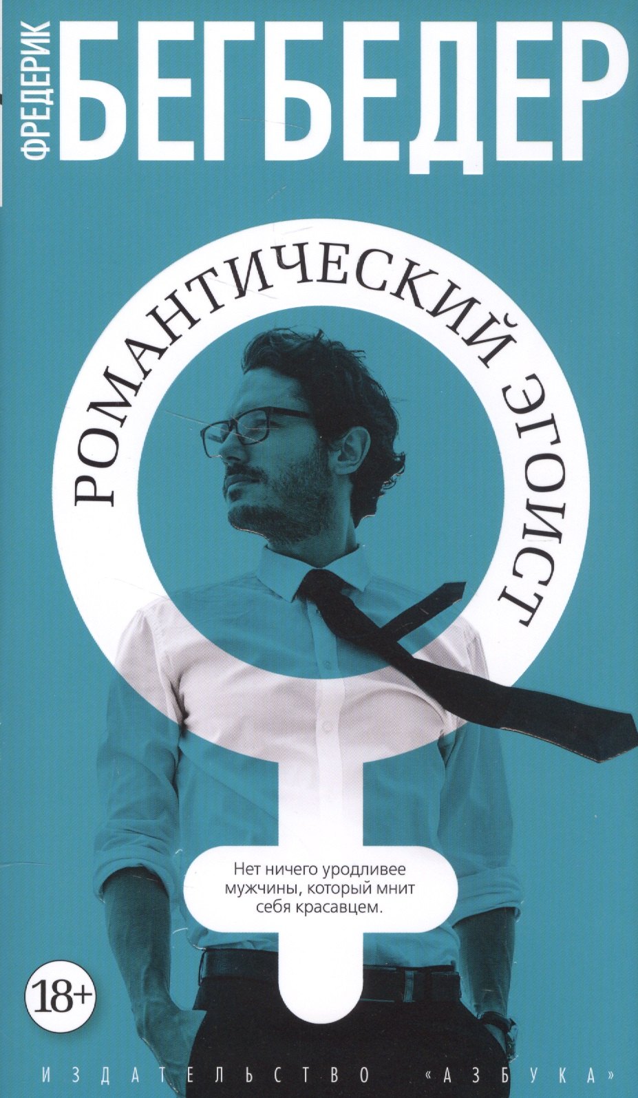 

Романтический эгоист