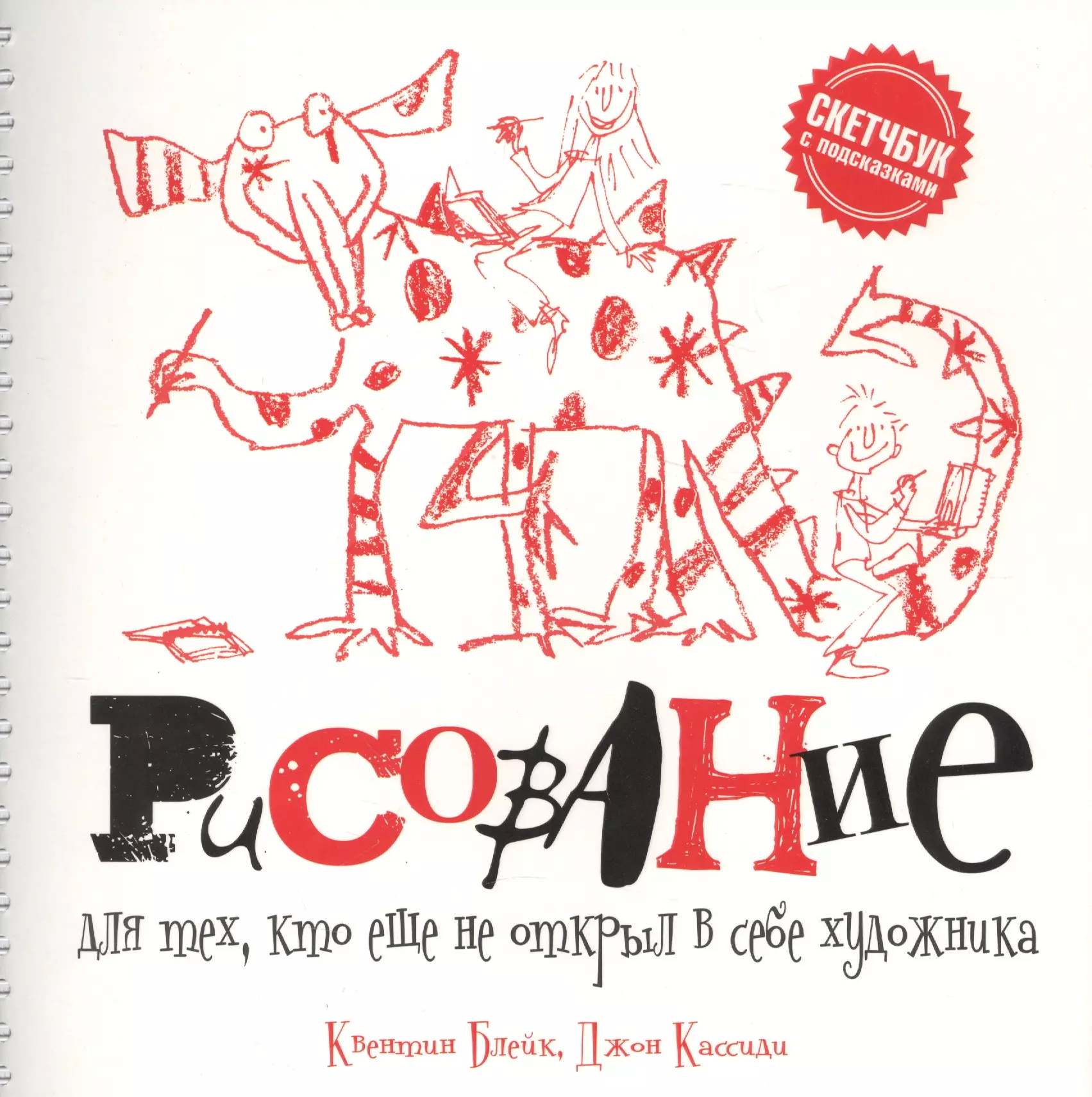 Блейк Квентин - Рисование для тех, кто не открыл в себе художника