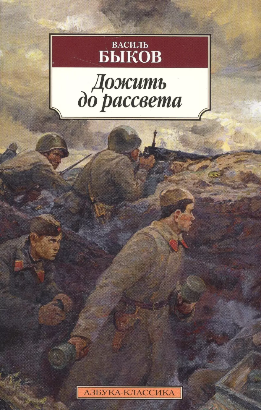 Отечественное художественное произведение. 3. Василь Быков: «дожить до рассвета». Василя Быкова «дожить до рассвета». Книга дожить до рассвета Быков. Василий Быков дожить до рассвета.