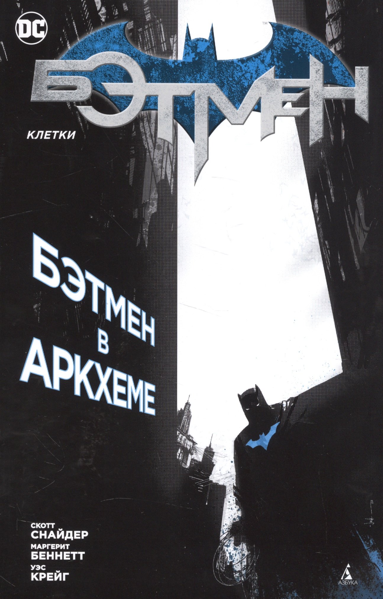 

Бэтмен. Клетки