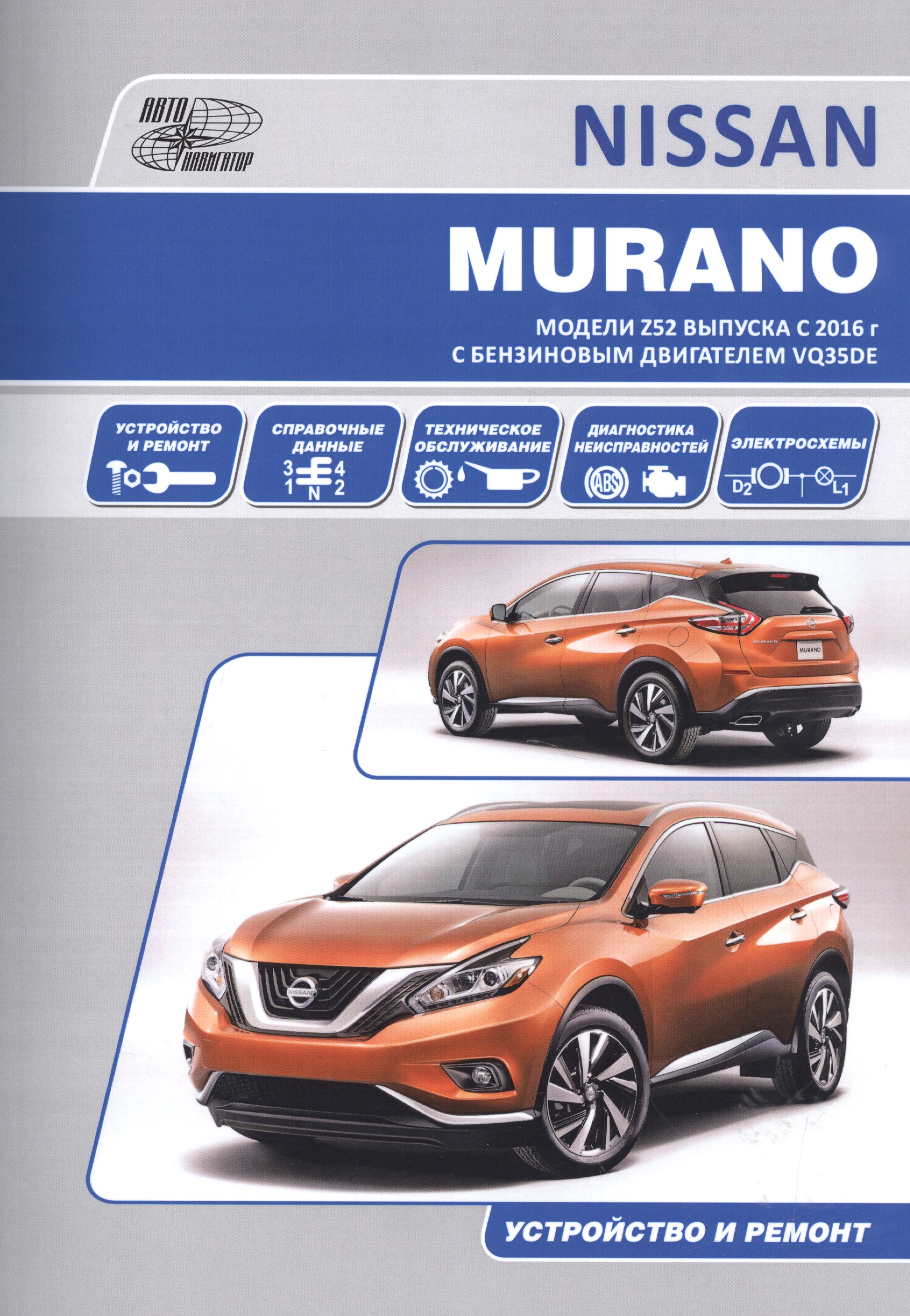 Nissan Murano. Модели Z52 выпуска с 2016 г с бензиновым двигателем VQ35DE. Руководство по эксплуатации, устройство, техническое обслуживание, ремонт