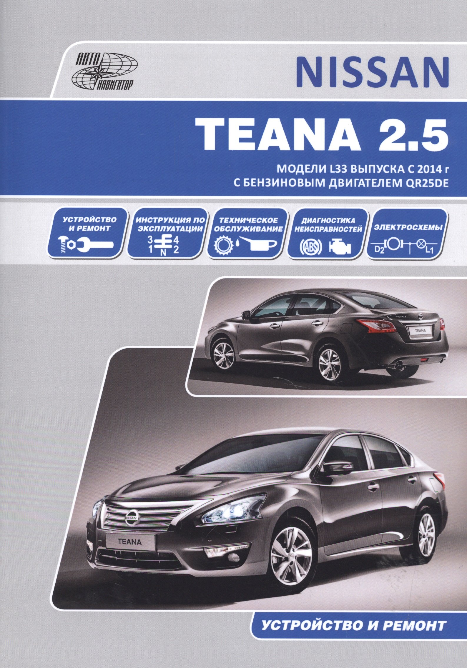

Nissan Teana. Модели L33 выпуска с 2014 г с бензиновым двигателем QR25DE. Руководство по эксплуатации, устройство, техническое обслуживание, ремонт