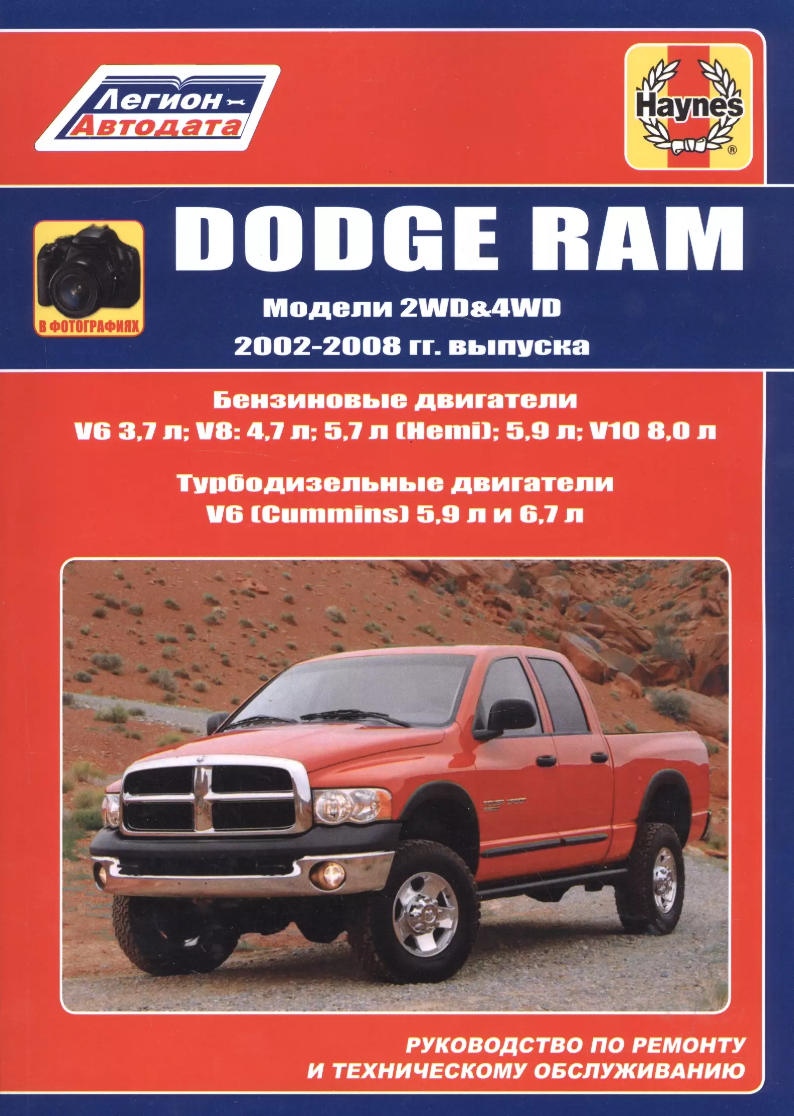  - Dodge RAM. Модели 2WD&WD 2002 - 2008 гг. выпуска с бензиновыми V6 3,7л. V8: 4,7л. 5,7л (Hemi). 5,9л. V10 8,0л и турбодизельными V6 (Cummins) 5,9л 6,7л двигателями. Руководство по ремонту и техническому обслуживанию