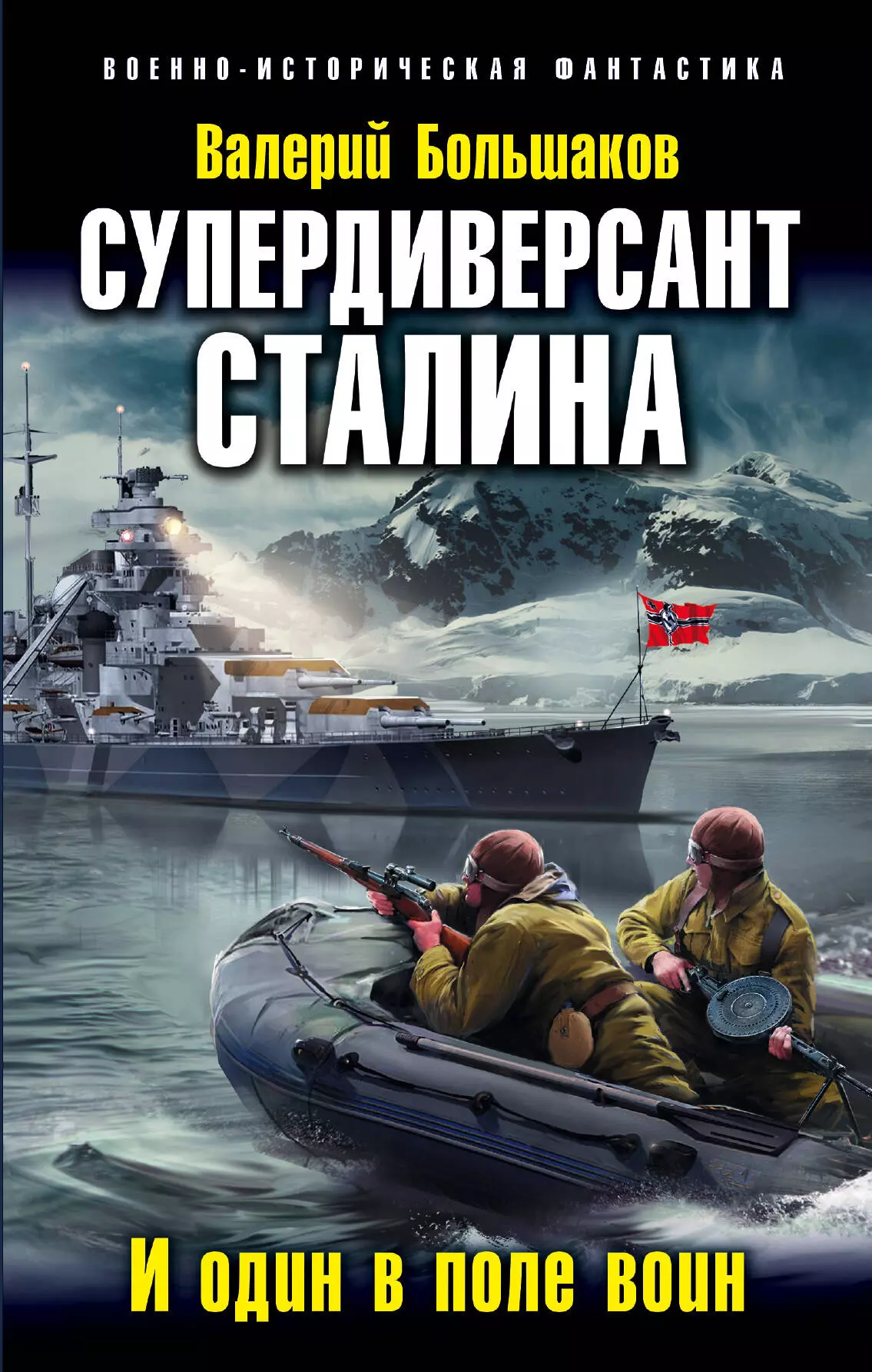 Большаков Валерий Петрович - Супердиверсант Сталина. И один в поле воин